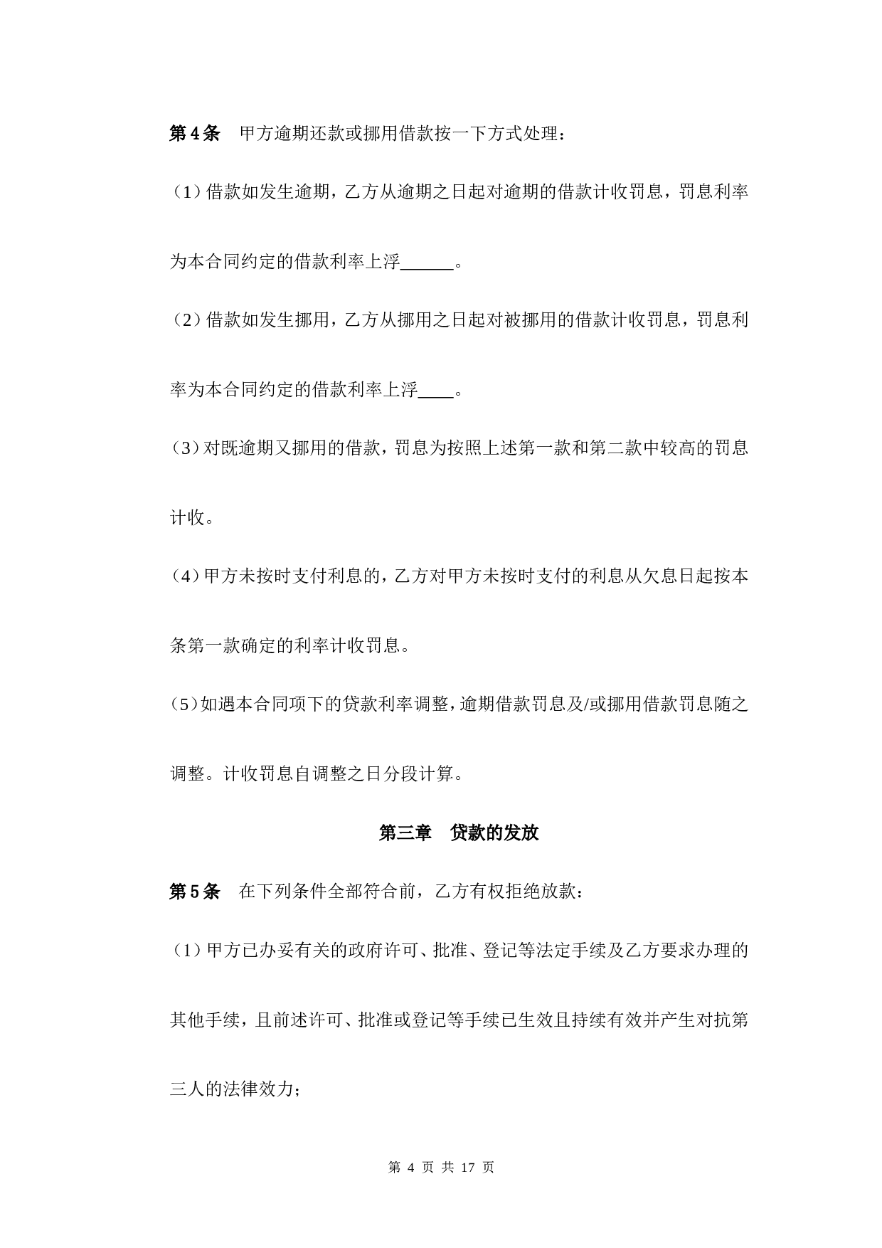 XX网贷平台借款合同.doc 第4页