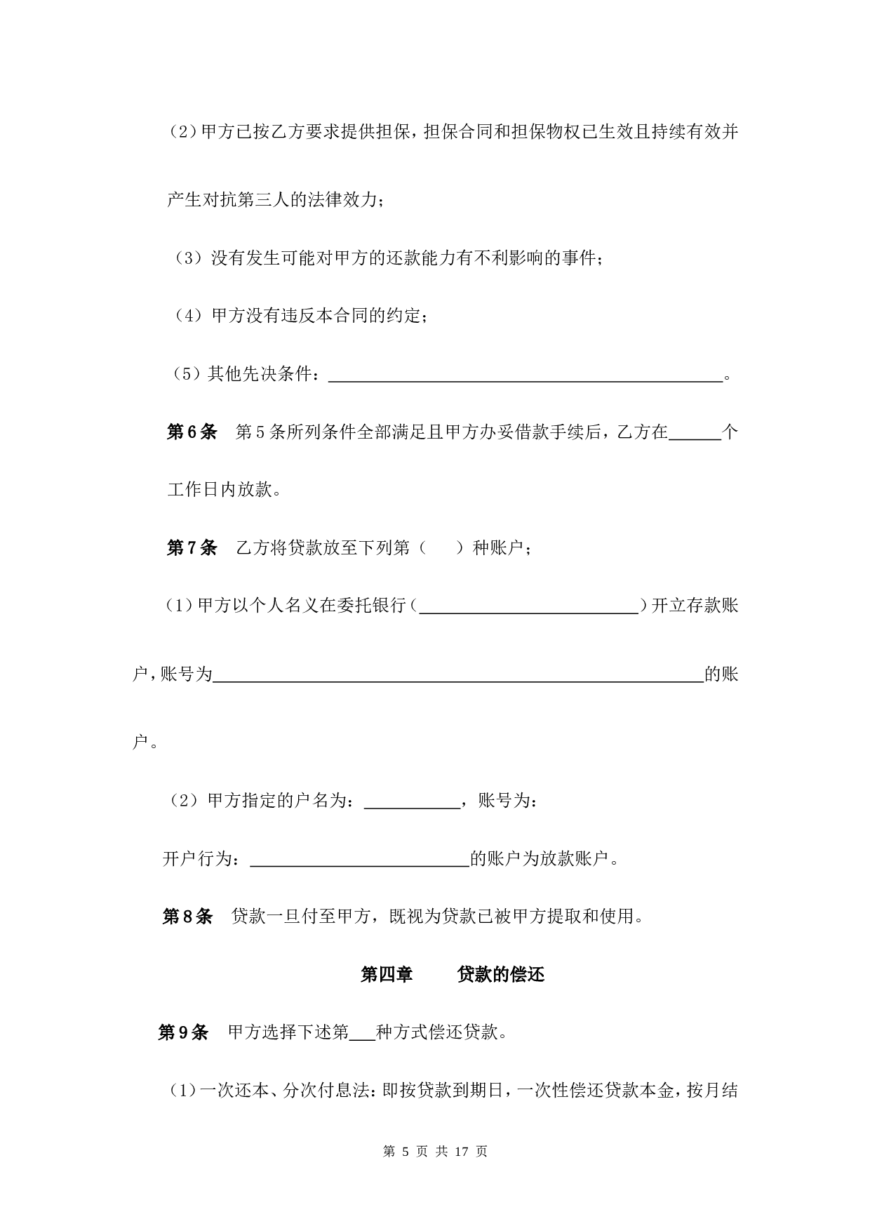 XX网贷平台借款合同.doc 第5页