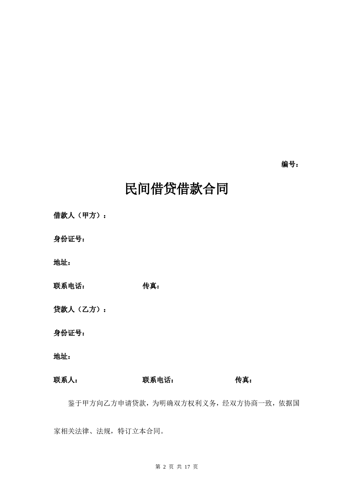 XX网贷平台借款合同.doc 第2页