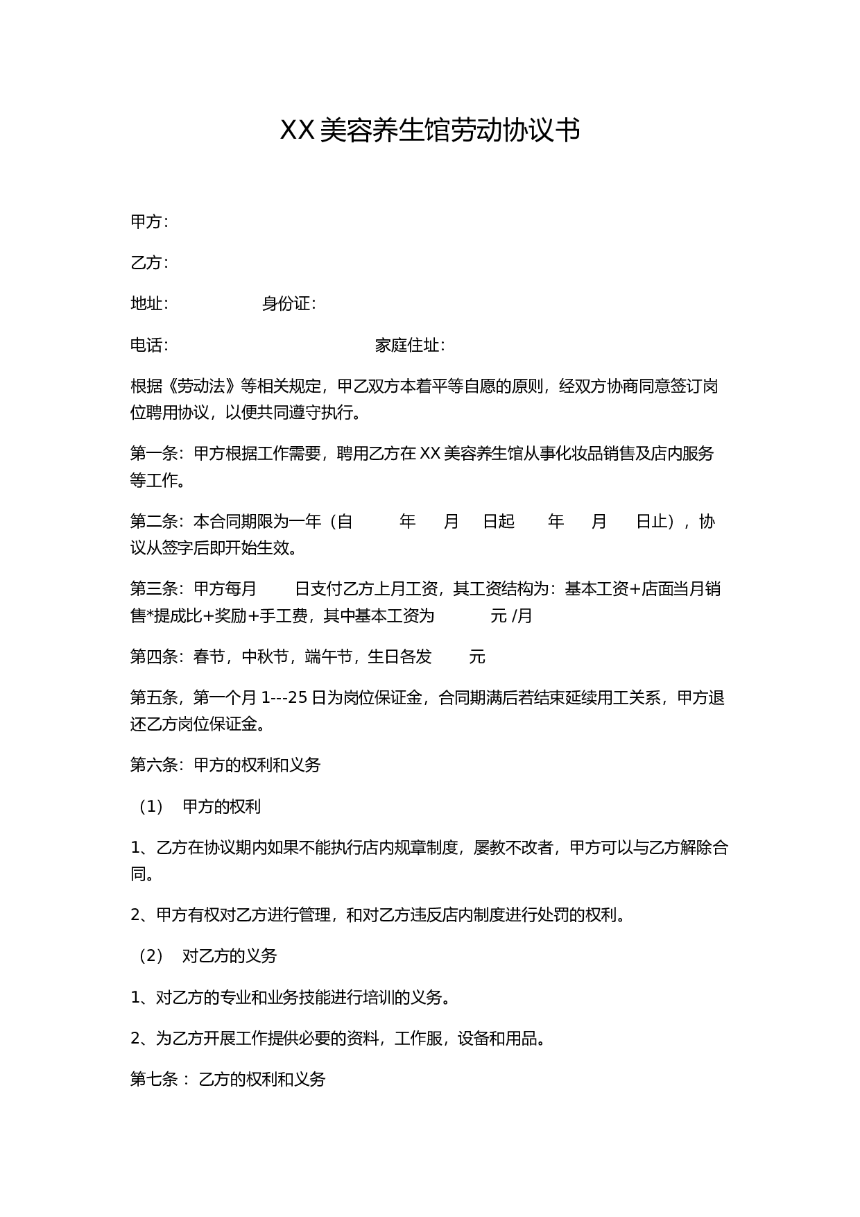 XX美容养生馆劳动协议书.docx 第1页