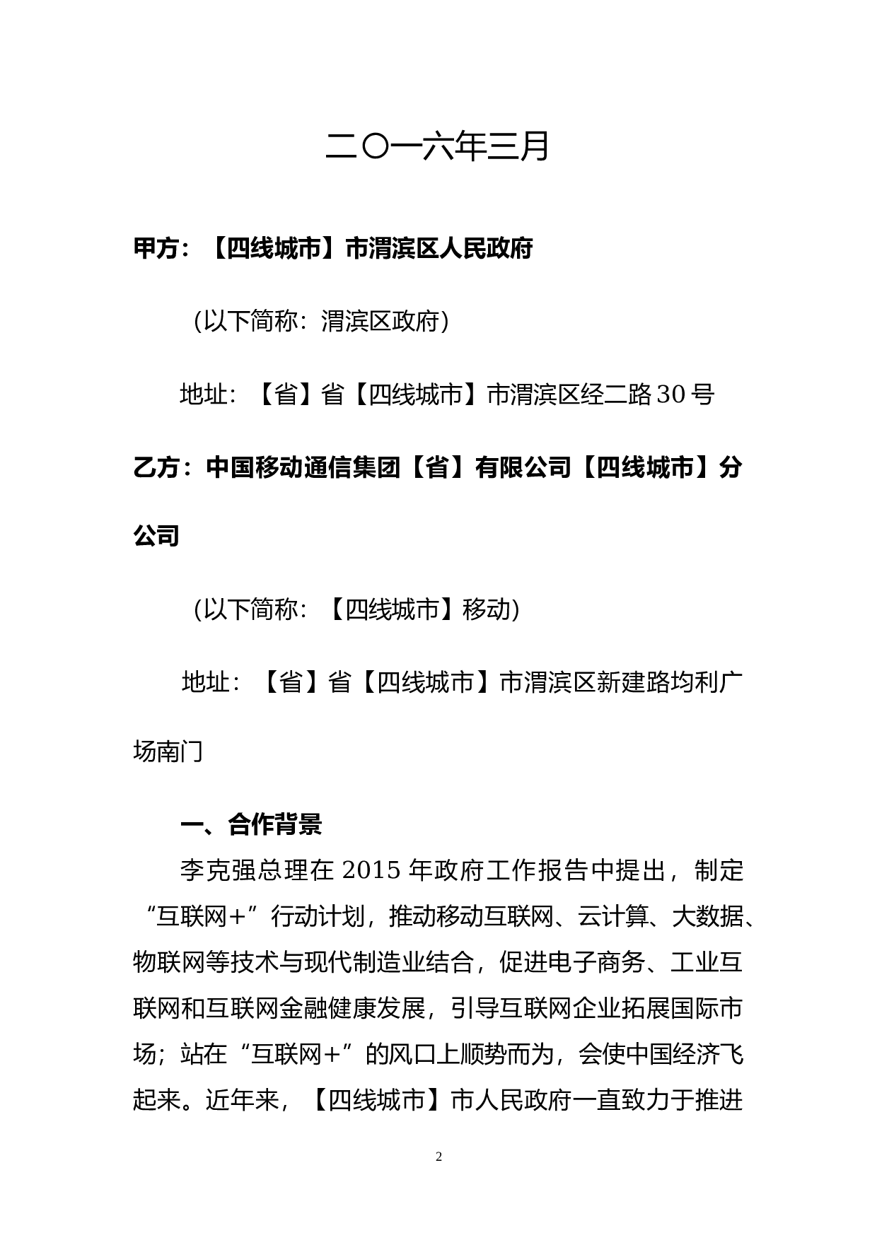 &ldquo;互联网+&rdquo;战略合作协议.docx 第2页