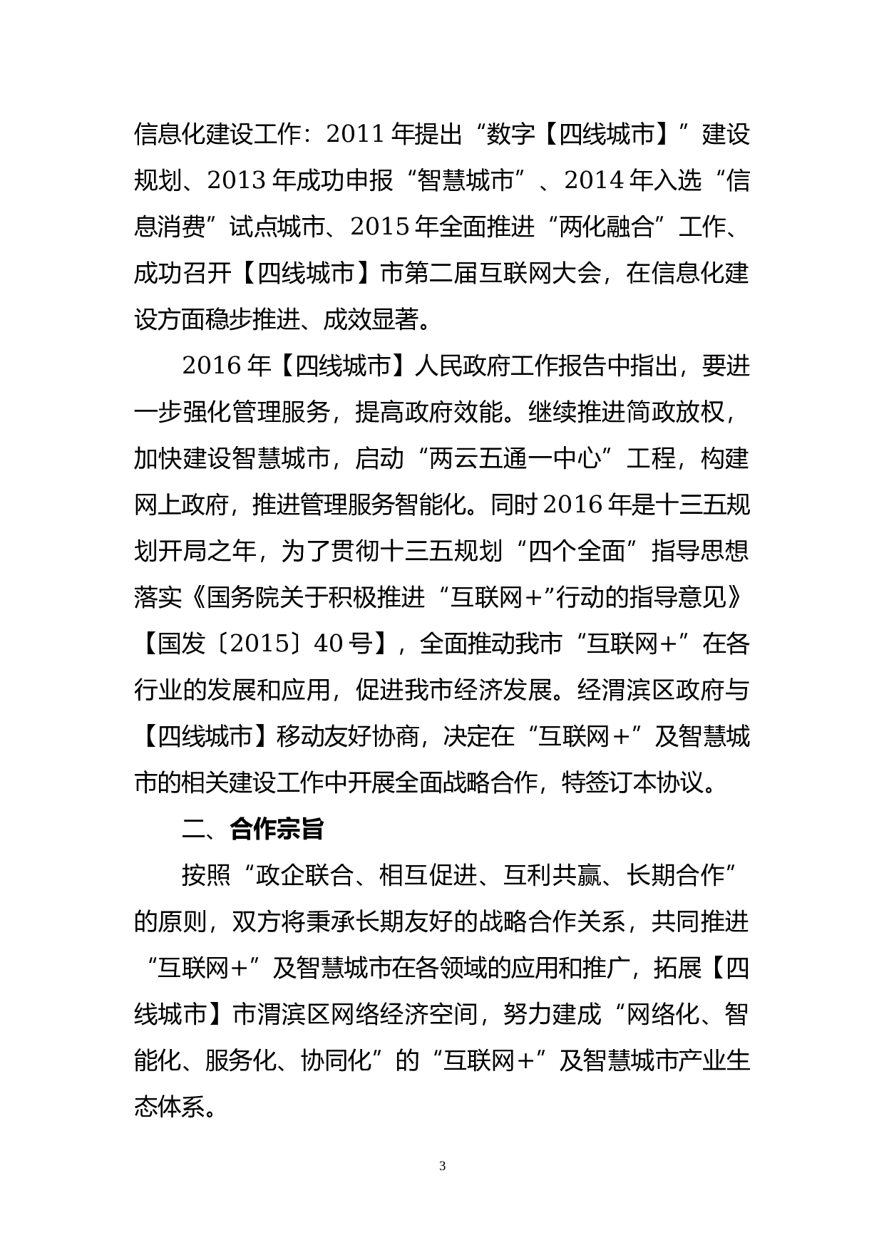 &ldquo;互联网+&rdquo;战略合作协议.docx 第3页