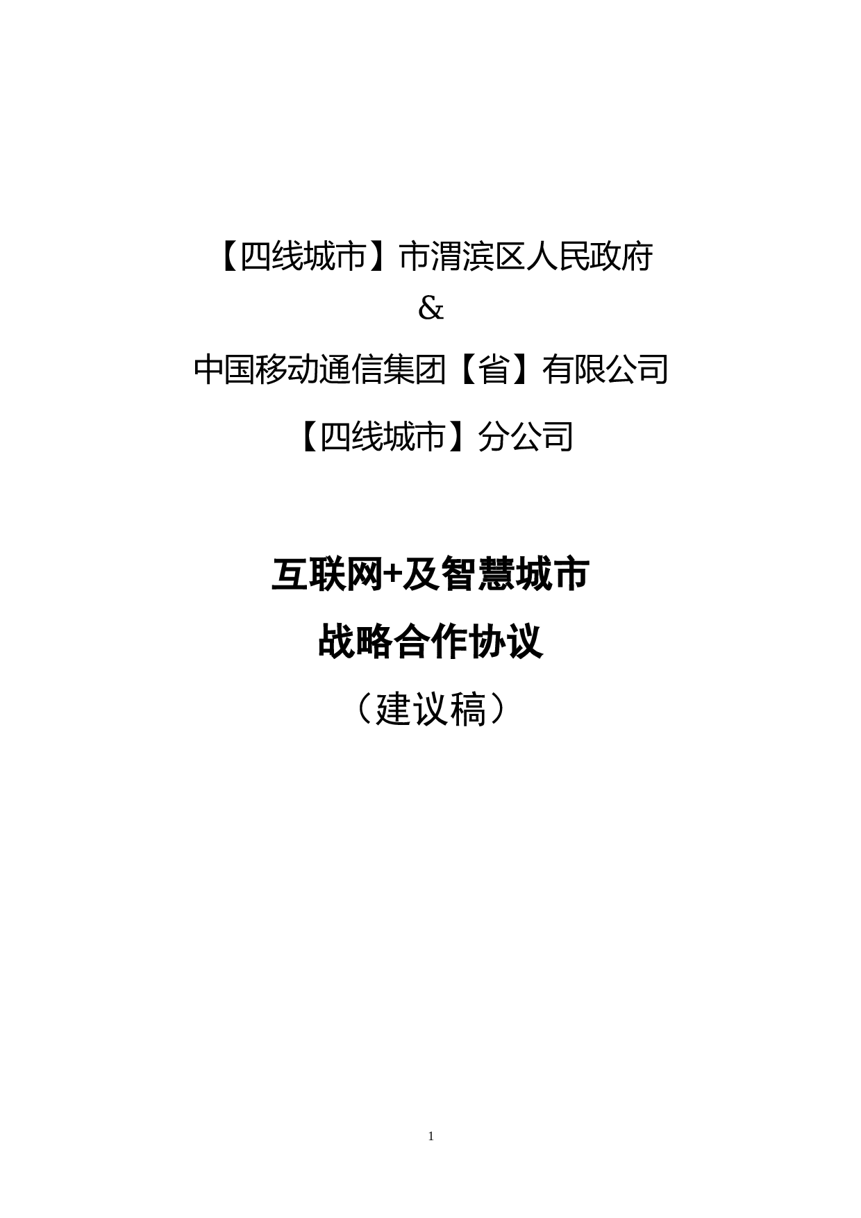 &ldquo;互联网+&rdquo;战略合作协议.docx 第1页