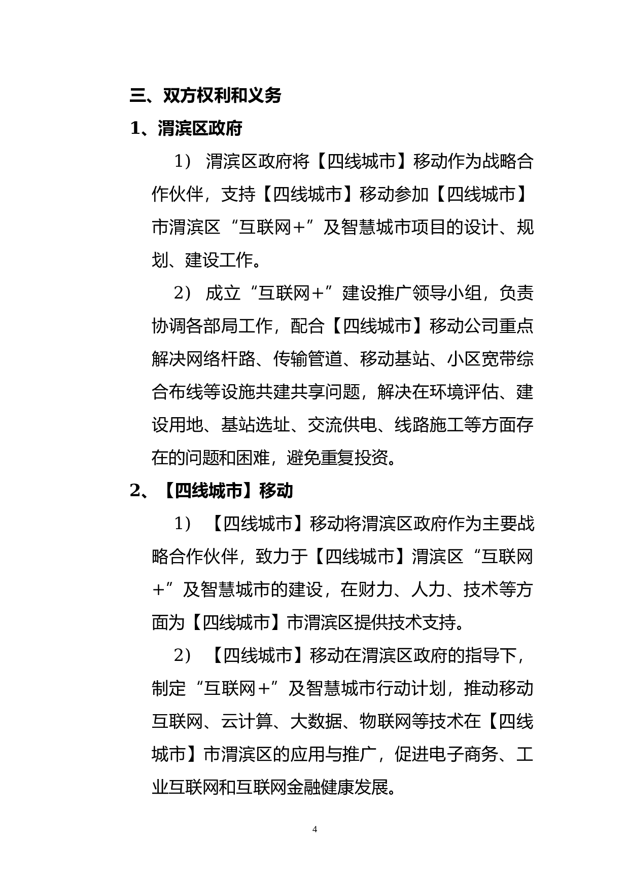 &ldquo;互联网+&rdquo;战略合作协议.docx 第4页