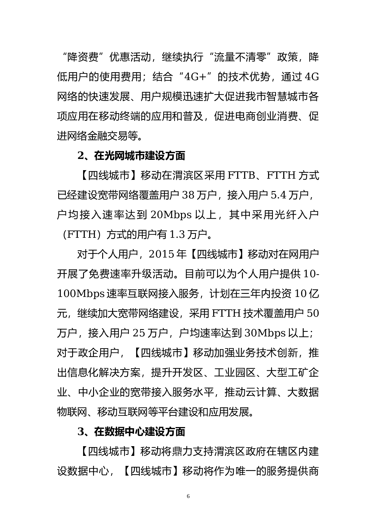 &ldquo;互联网+&rdquo;战略合作协议.docx 第6页