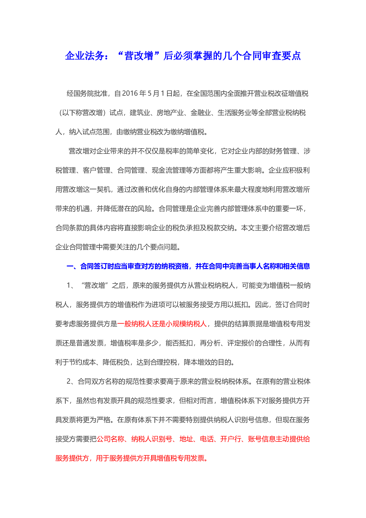 &ldquo;营改增&rdquo;后必须掌握的几个合同审查要点.docx 第1页
