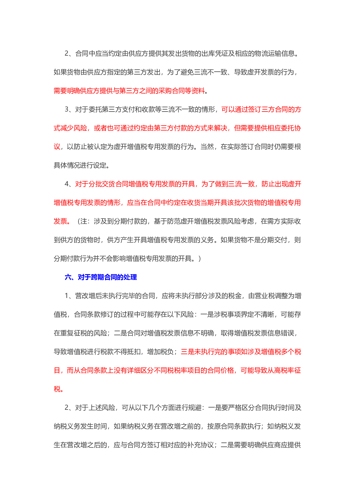 &ldquo;营改增&rdquo;后必须掌握的几个合同审查要点.docx 第4页