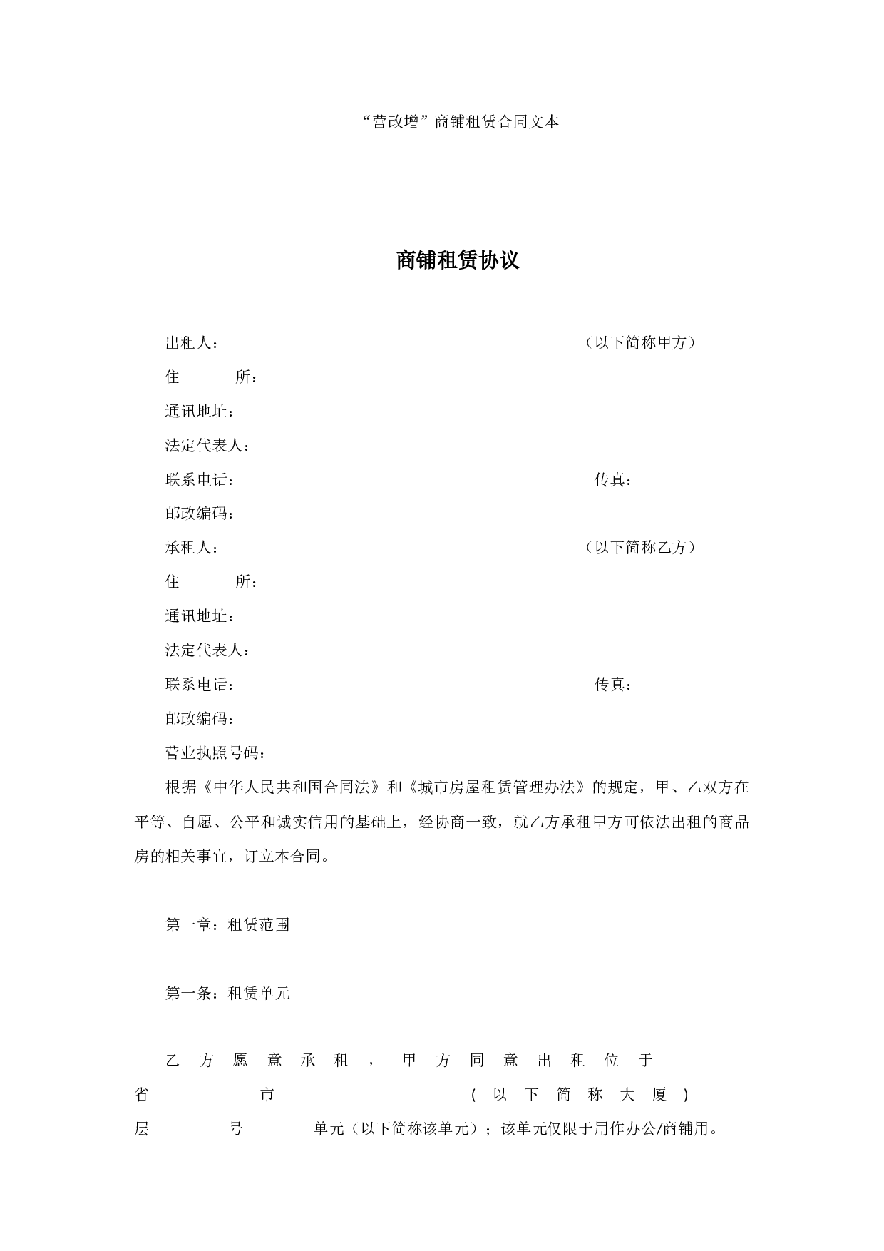 &ldquo;营改增&rdquo;商铺租赁合同文本修订版（2017）.docx 第1页