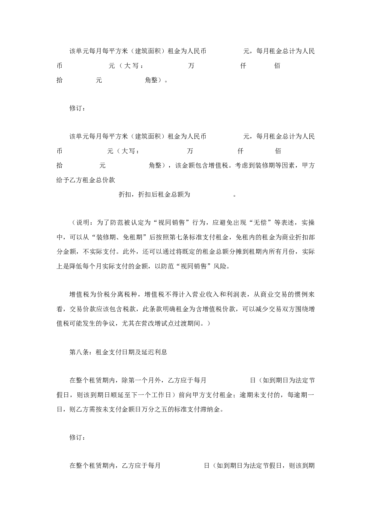 &ldquo;营改增&rdquo;商铺租赁合同文本修订版（2017）.docx 第5页