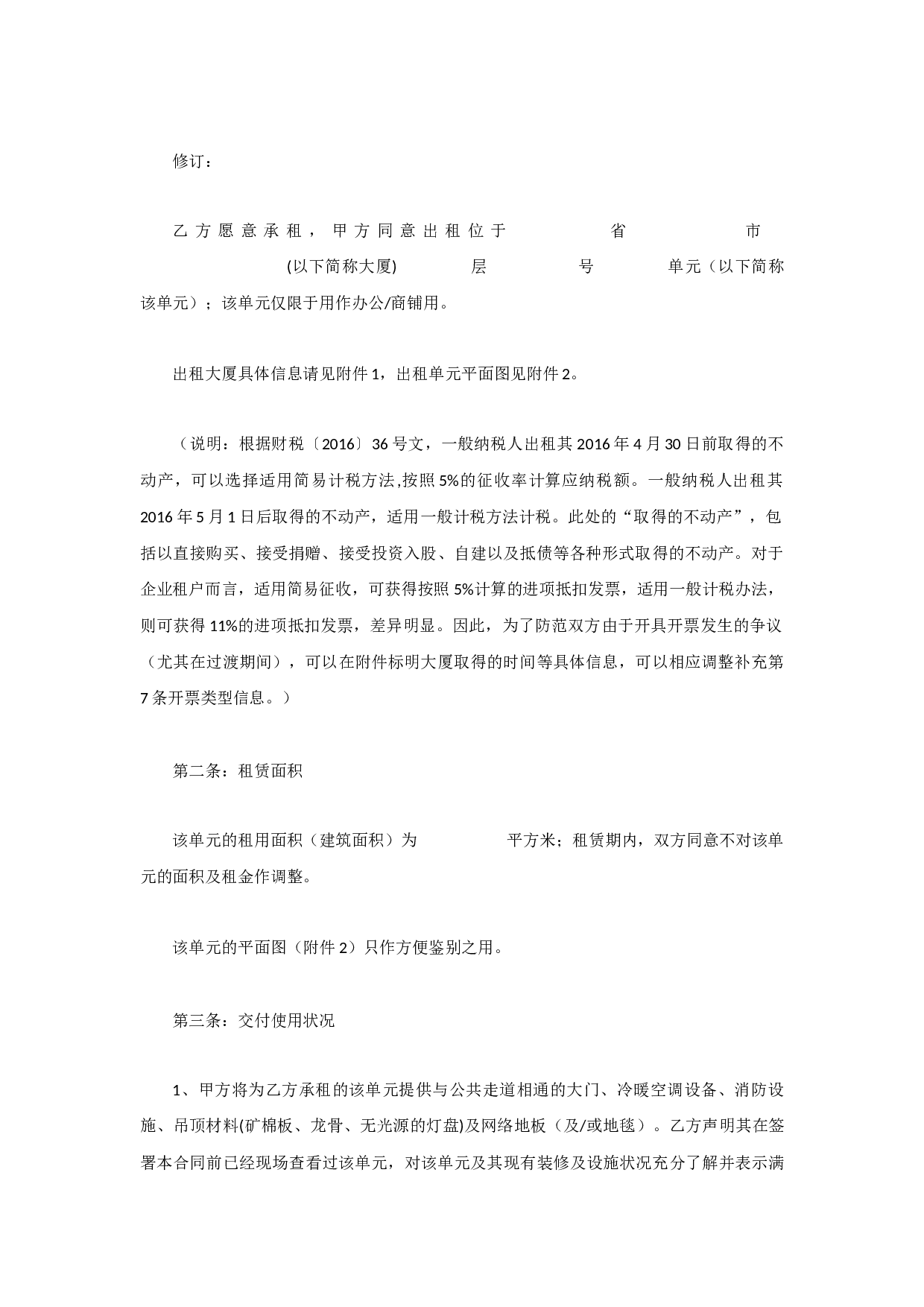 &ldquo;营改增&rdquo;商铺租赁合同文本修订版（2017）.docx 第2页