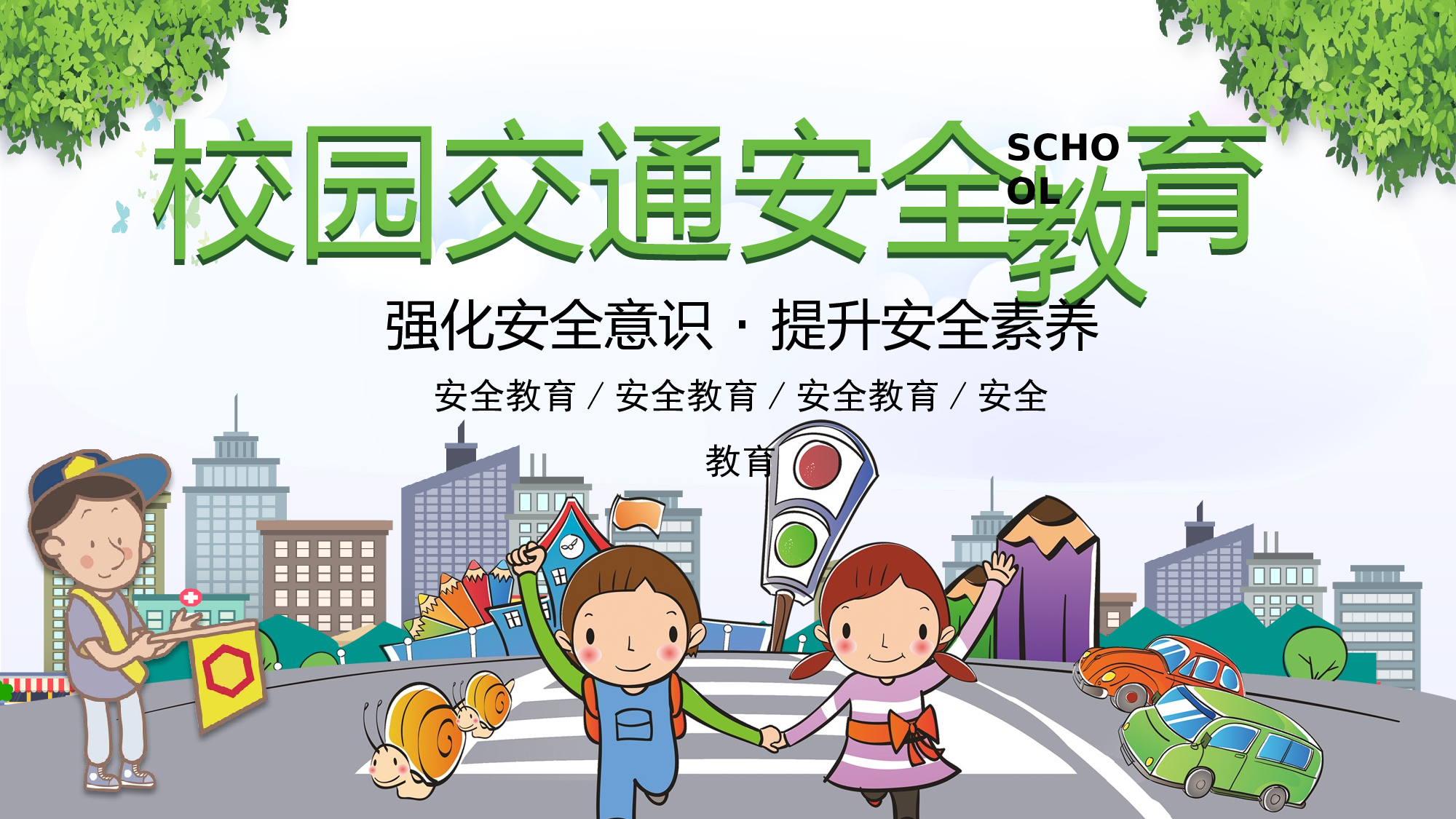 教育精选 (18).pptx 第1页