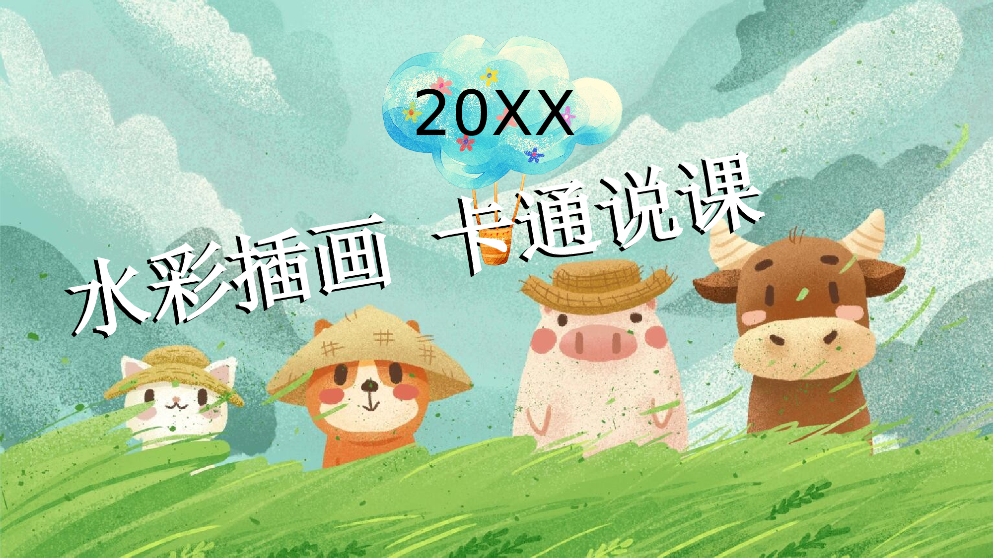教育精选 (19).pptx 第1页