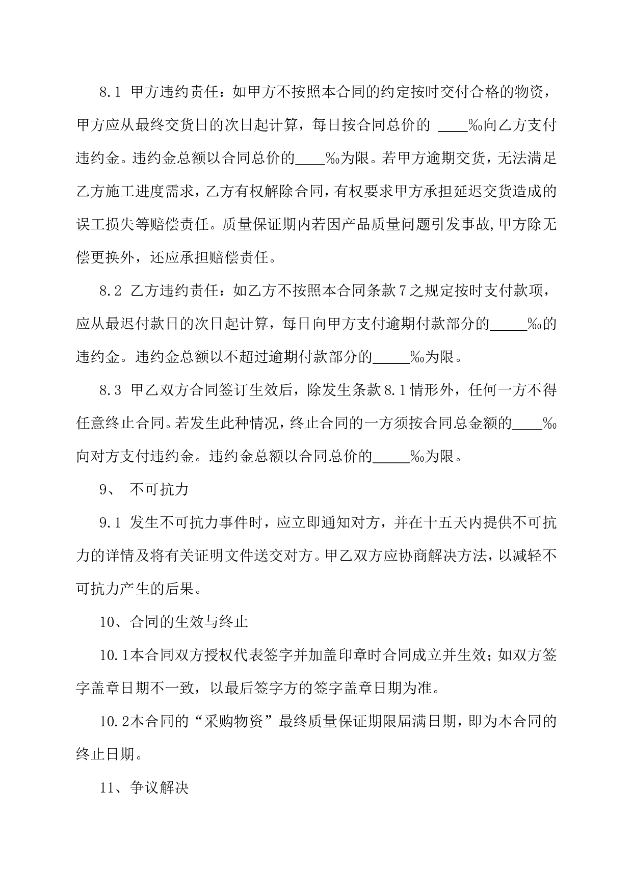 《物资采购合同》示范文本.doc 第4页