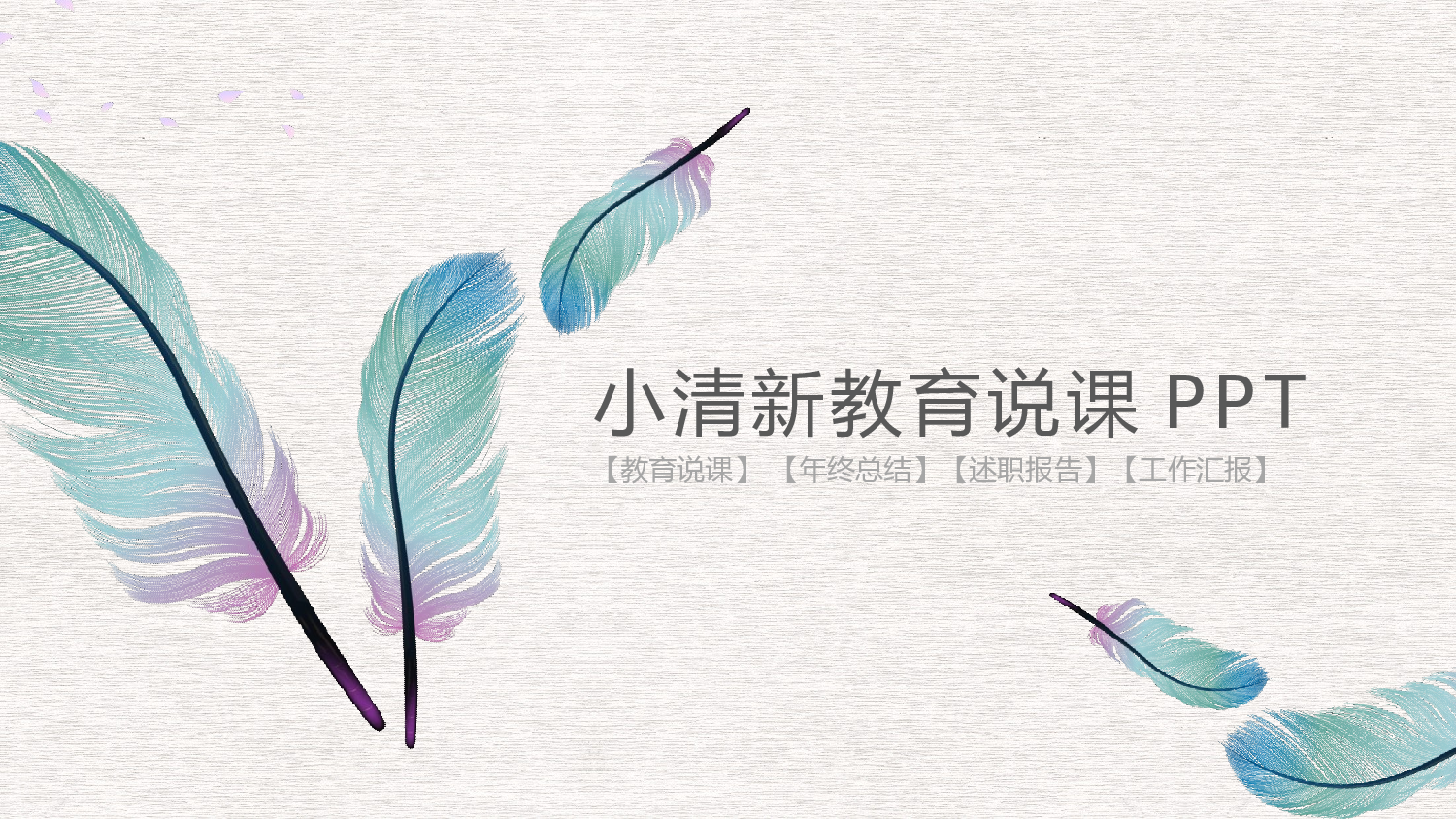 教育精选 (20).pptx 第1页