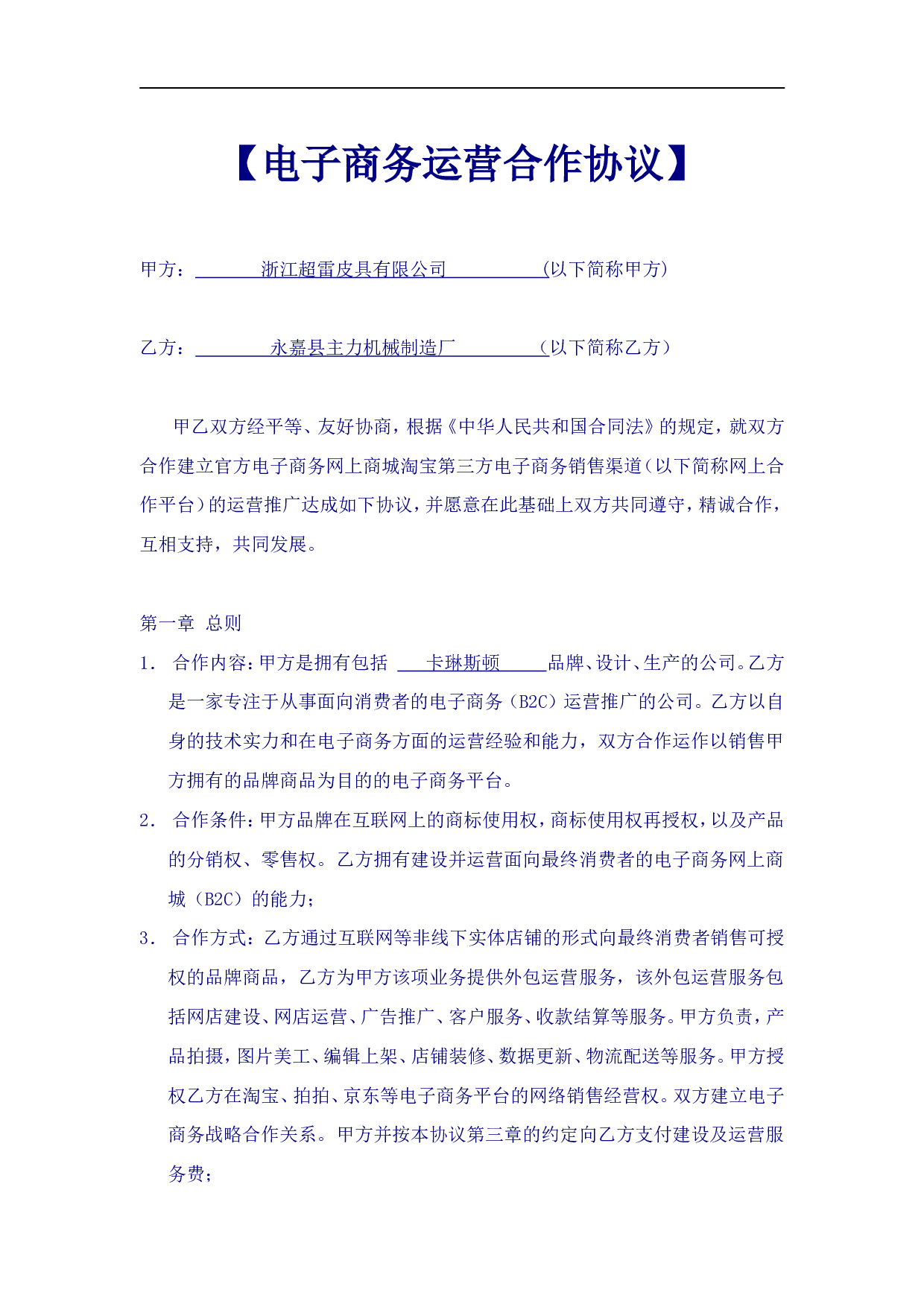 《电子商务运营合作协议合同》.doc 第1页