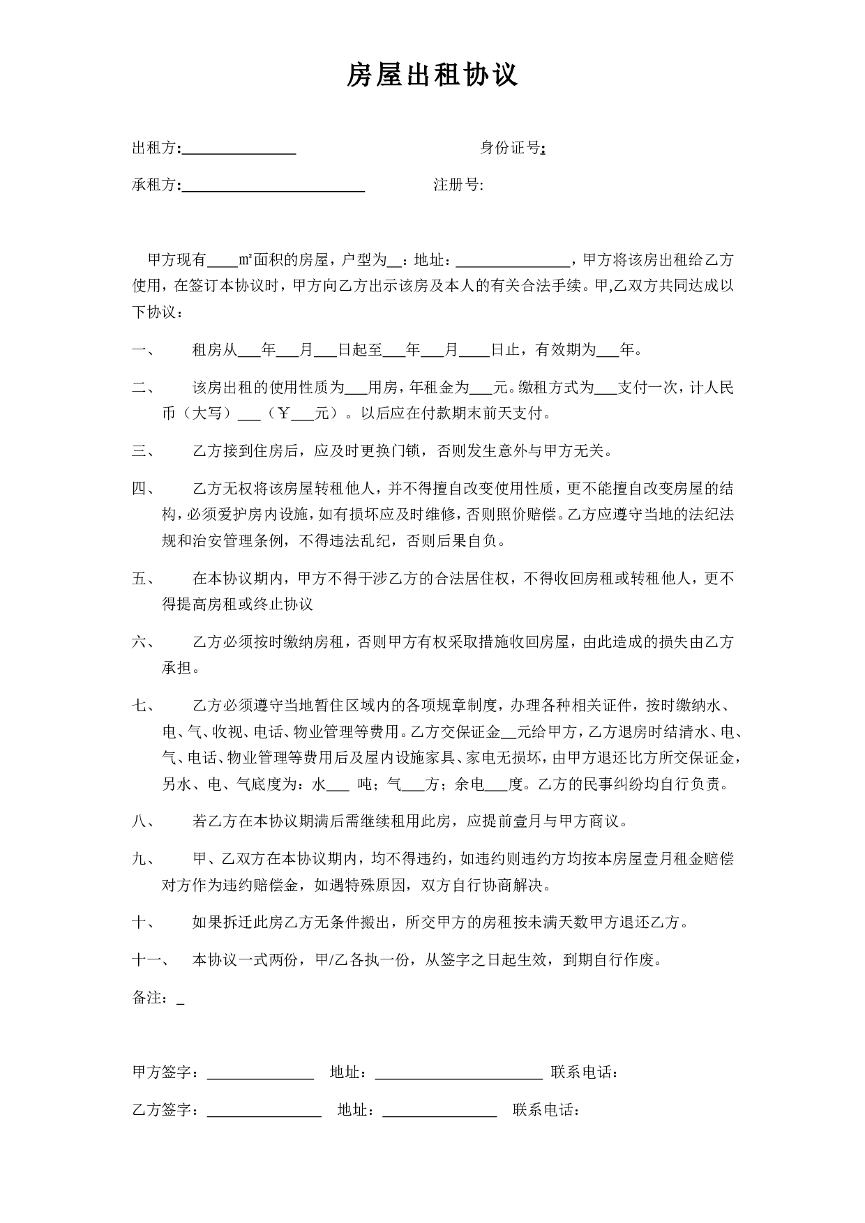 【公司与个体签订的房屋出租协议】.doc 第1页