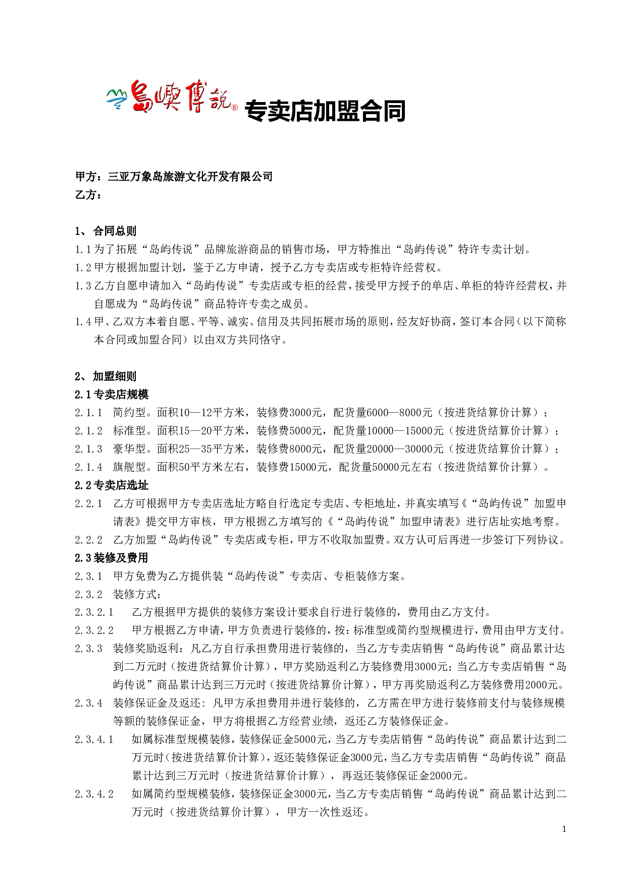 三亚万象岛旅游文化开发有限公司.doc 第1页
