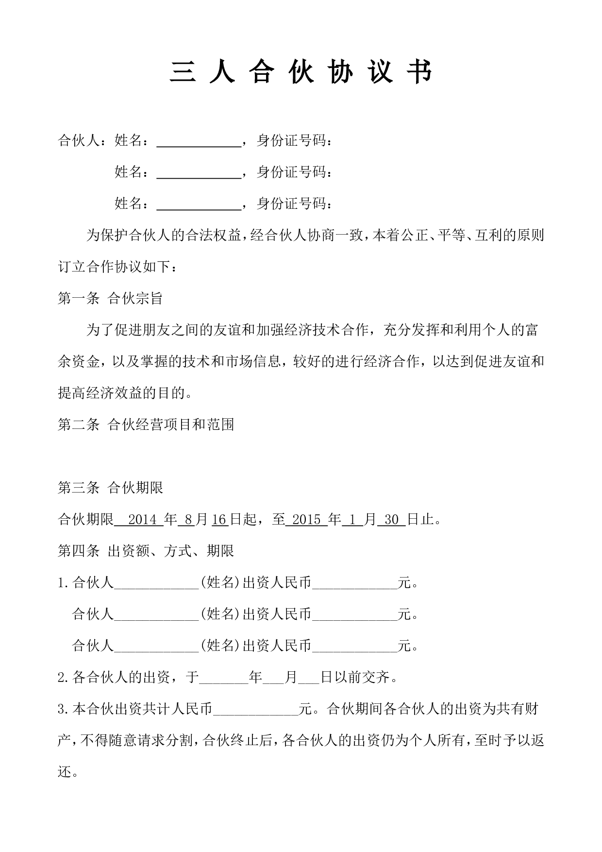 三人合伙经营协议书 (1).doc 第1页