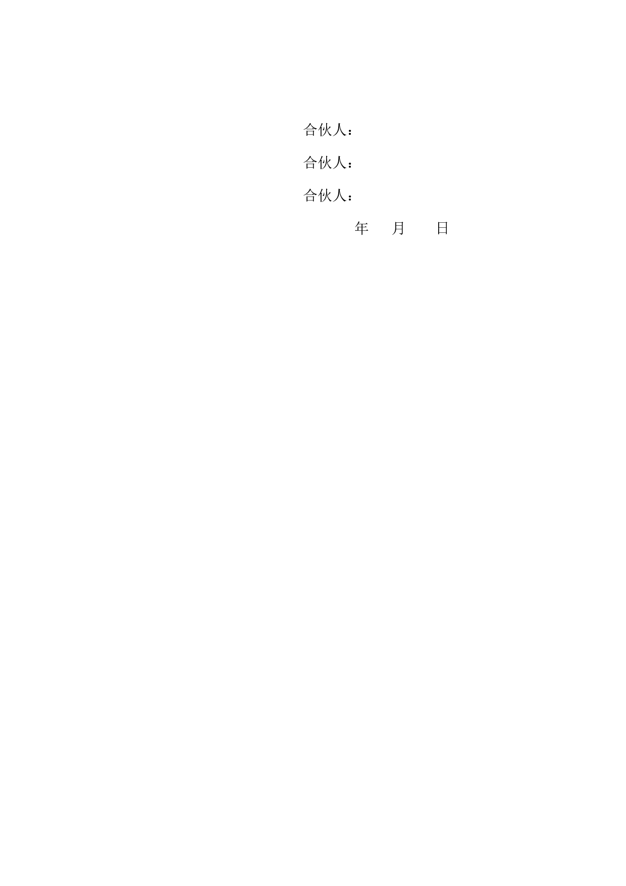 三人合伙经营协议书 (1).doc 第3页