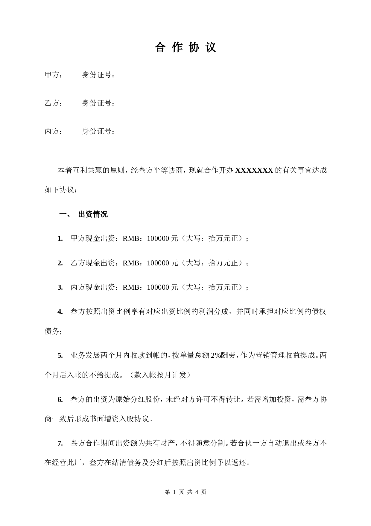 三人合作办厂协议.doc 第1页