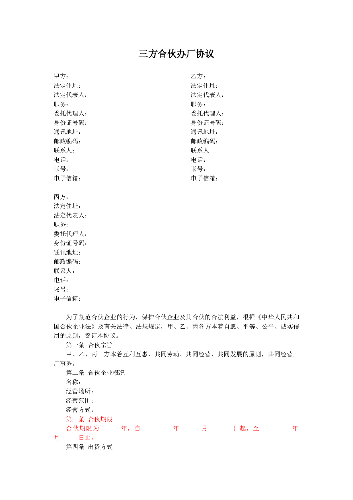 三方合伙办厂协议.docx 第1页