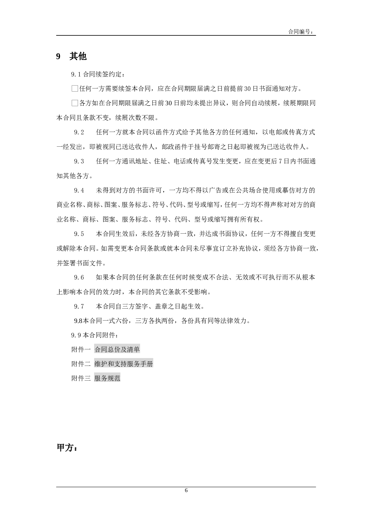 三方服务销售合同模版(适用网络外包.doc 第6页