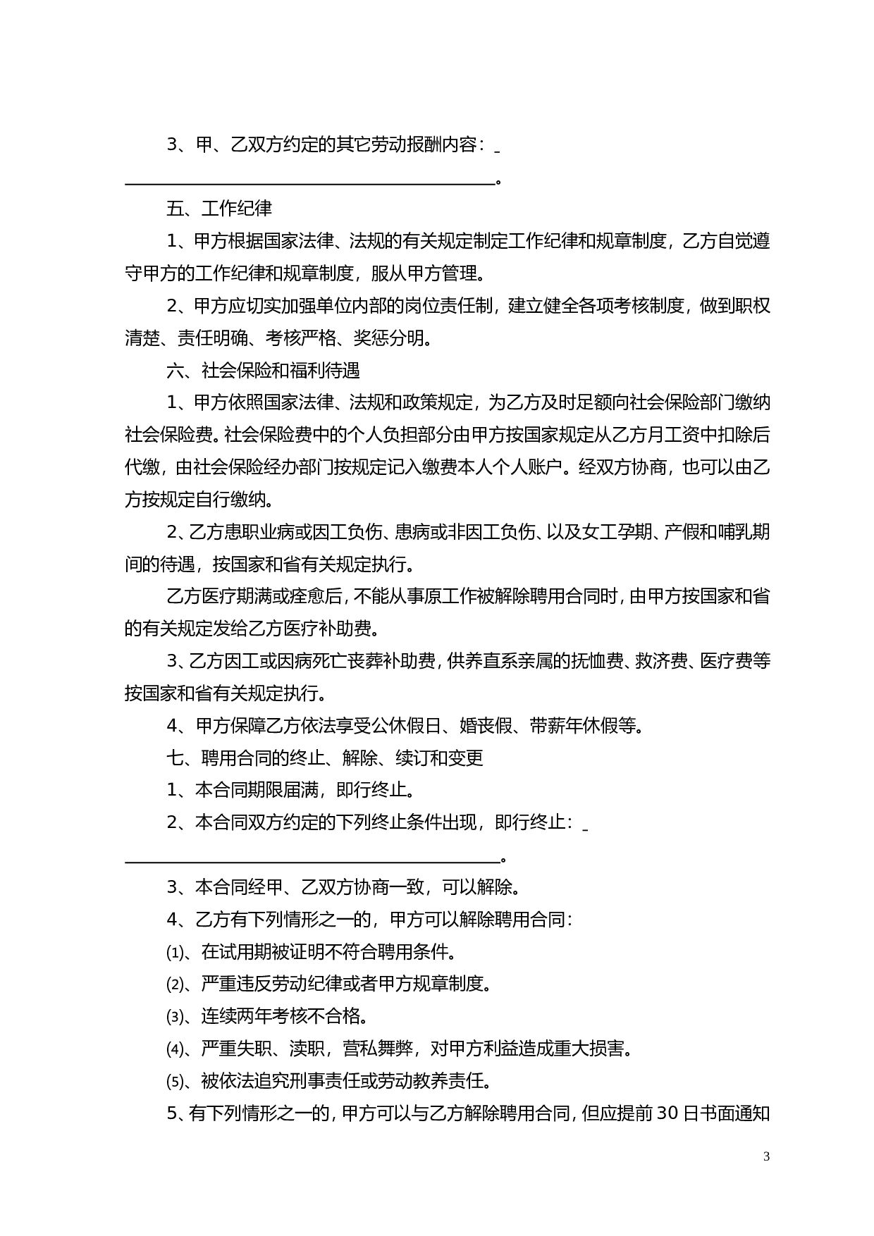 专业技术人员聘用合同书.doc 第3页