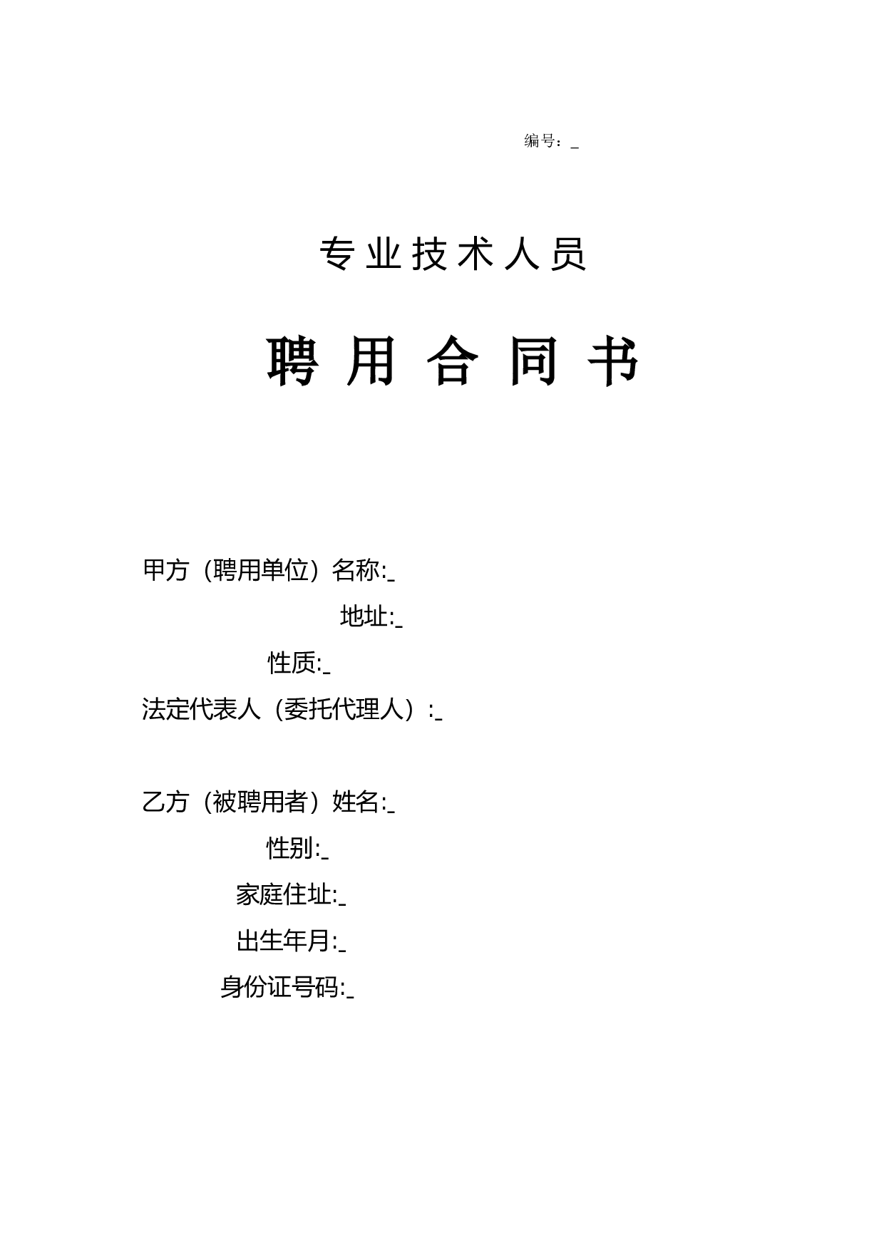 专业技术人员聘用合同书.doc 第1页