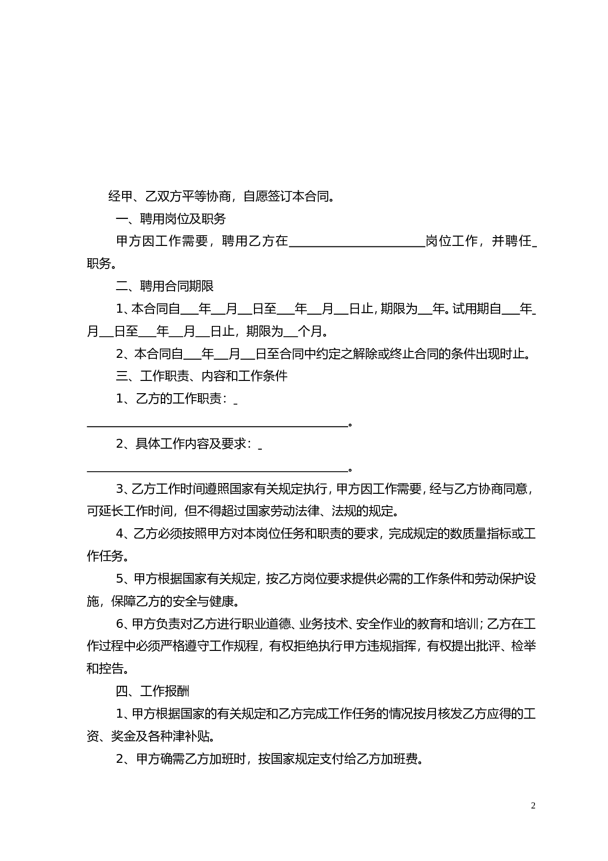 专业技术人员聘用合同书.doc 第2页