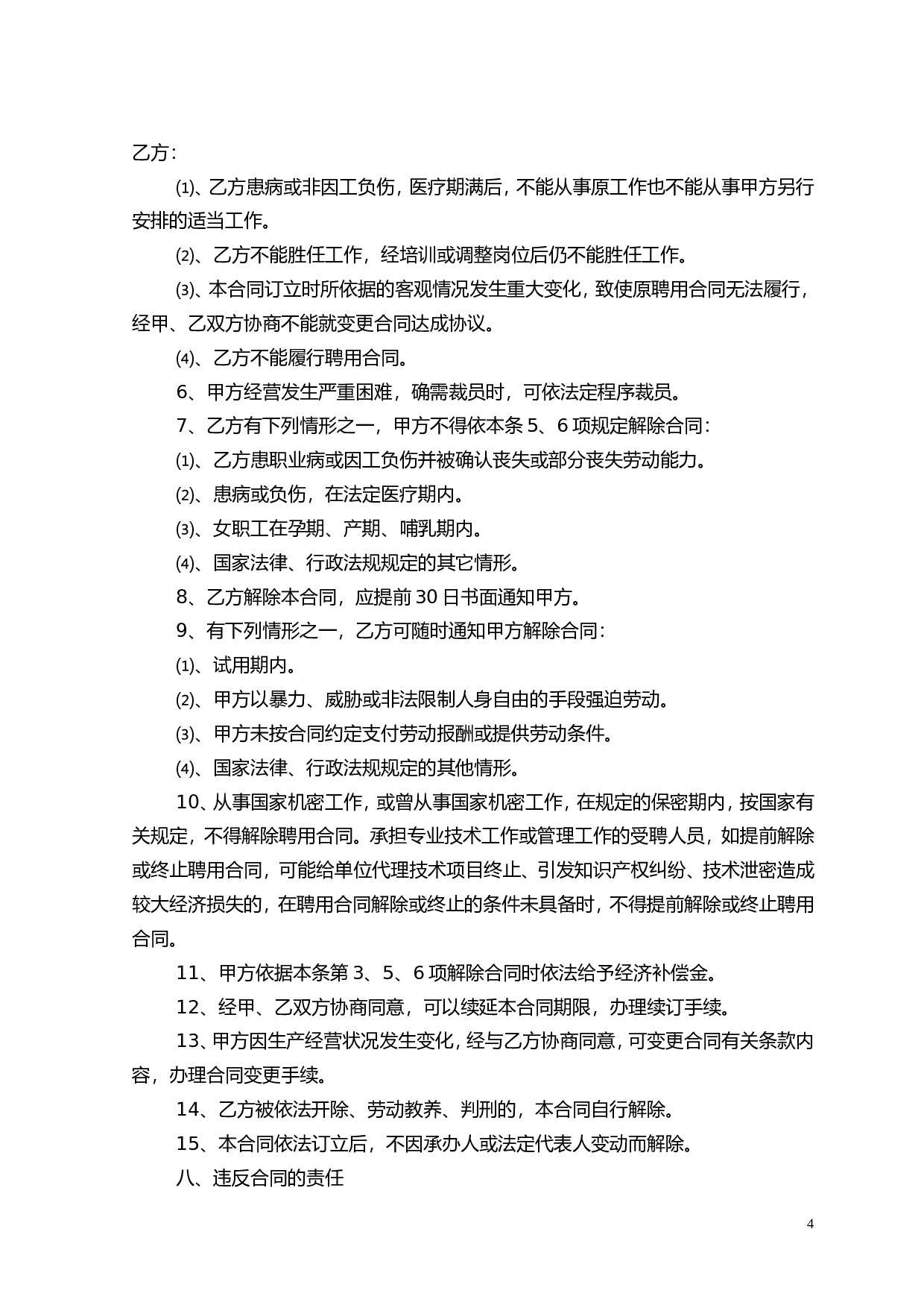 专业技术人员聘用合同书.doc 第4页