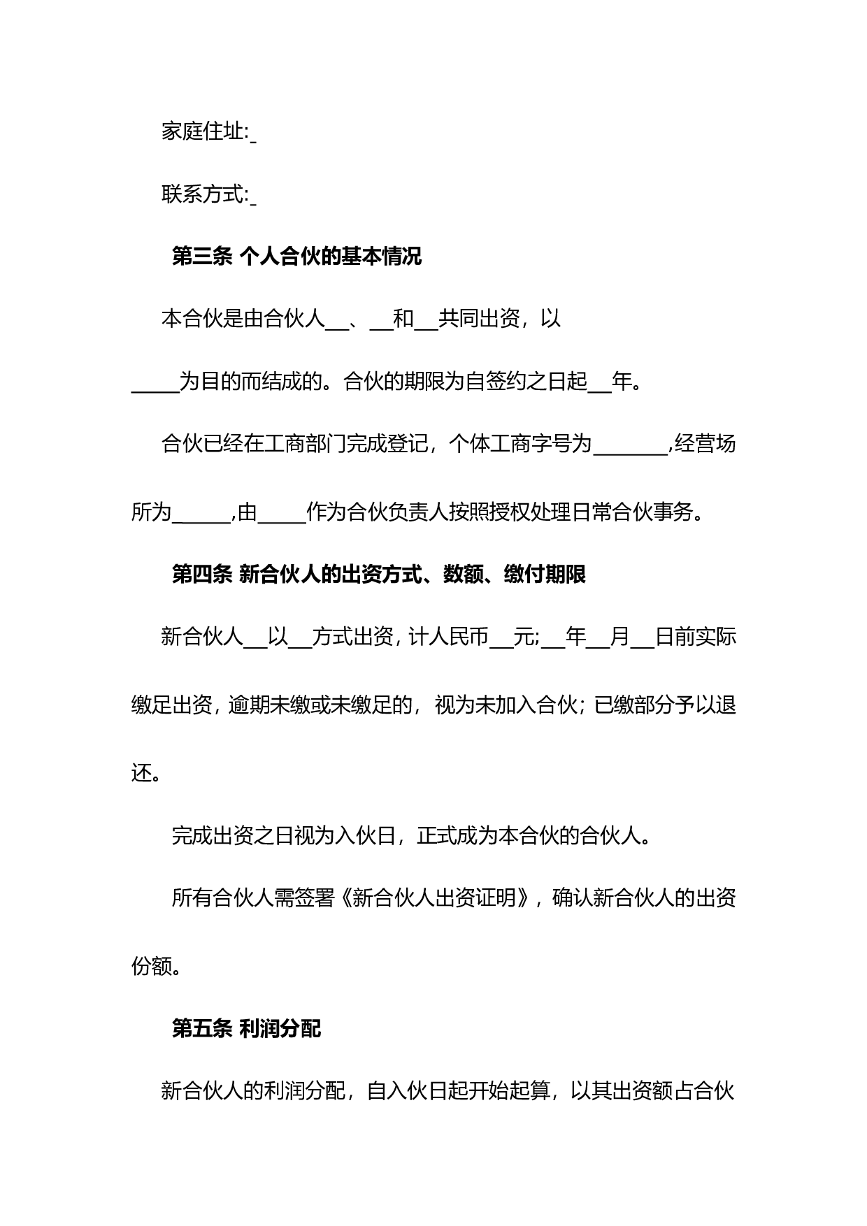 个人合伙入伙协议.doc 第4页
