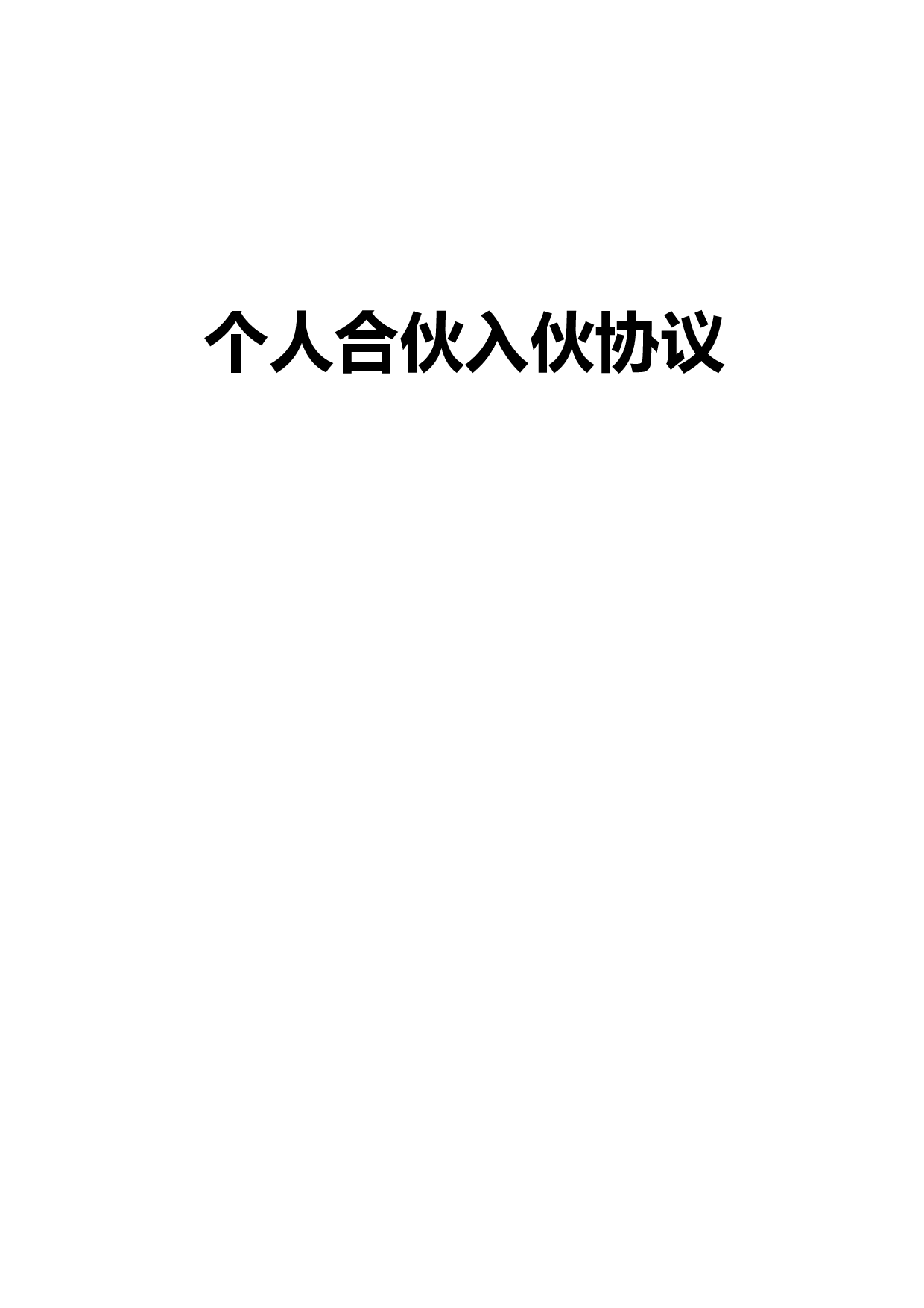 个人合伙入伙协议.doc 第1页