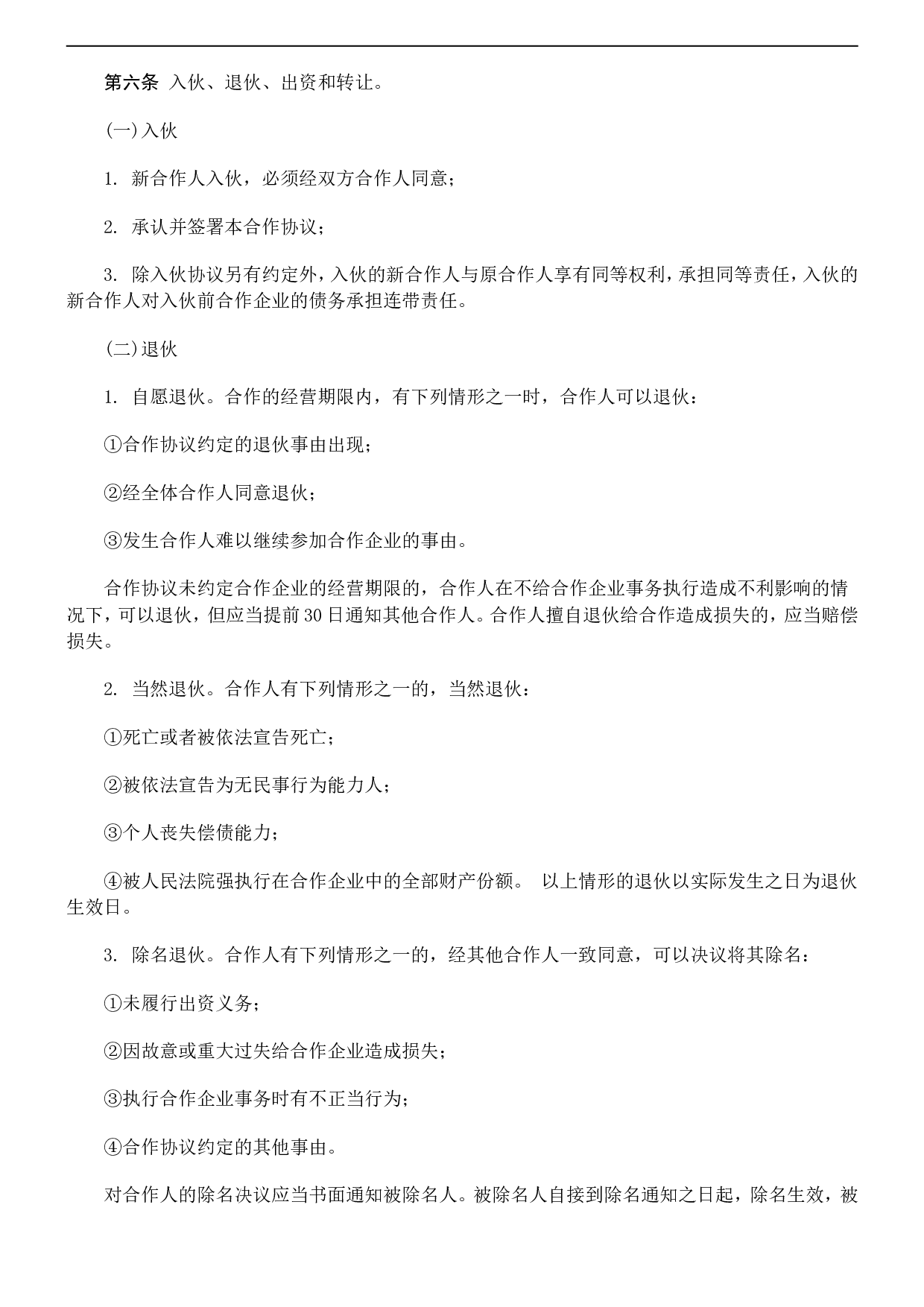 个人合伙协议书范本(修改).doc 第3页