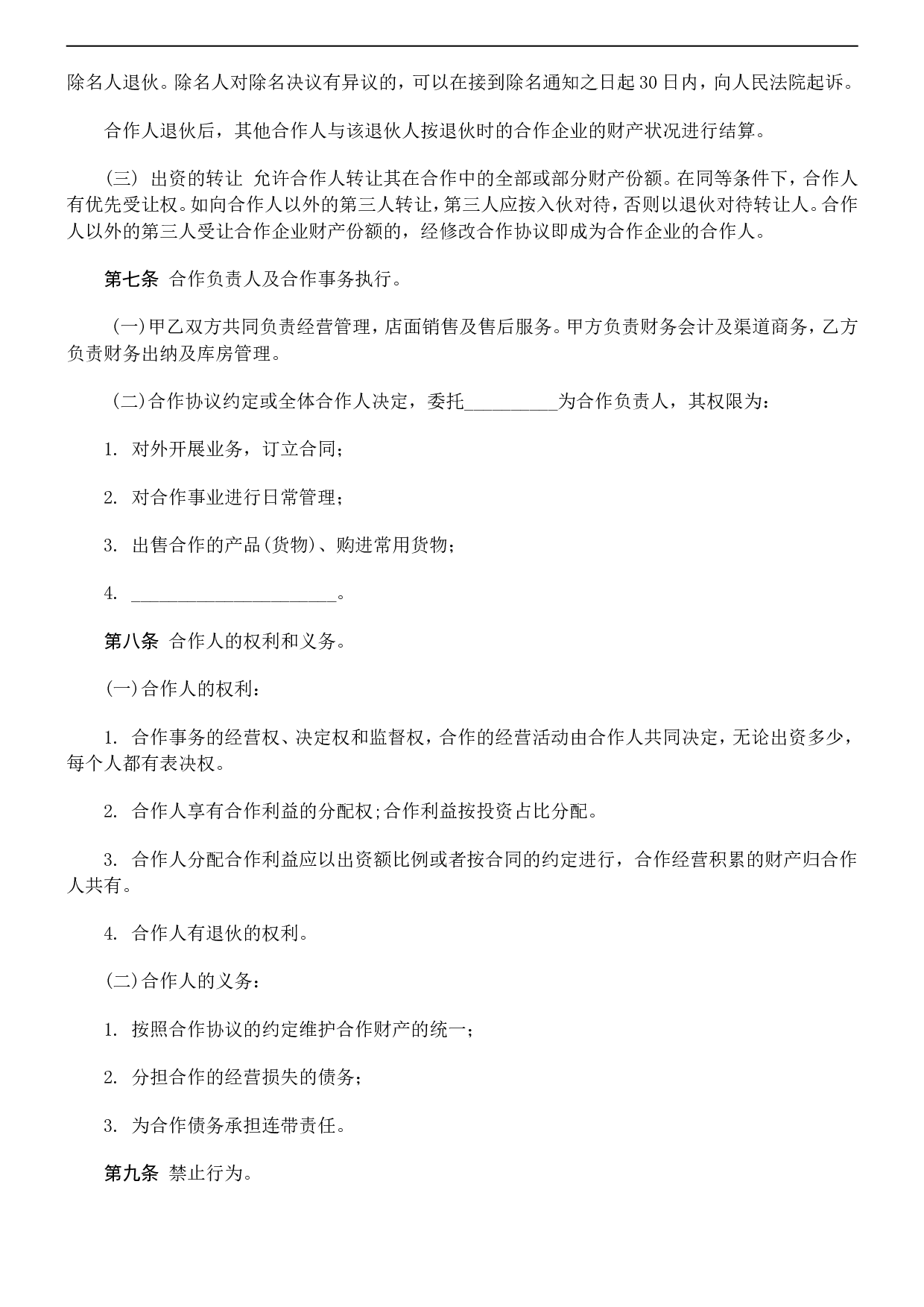 个人合伙协议书范本(修改).doc 第4页