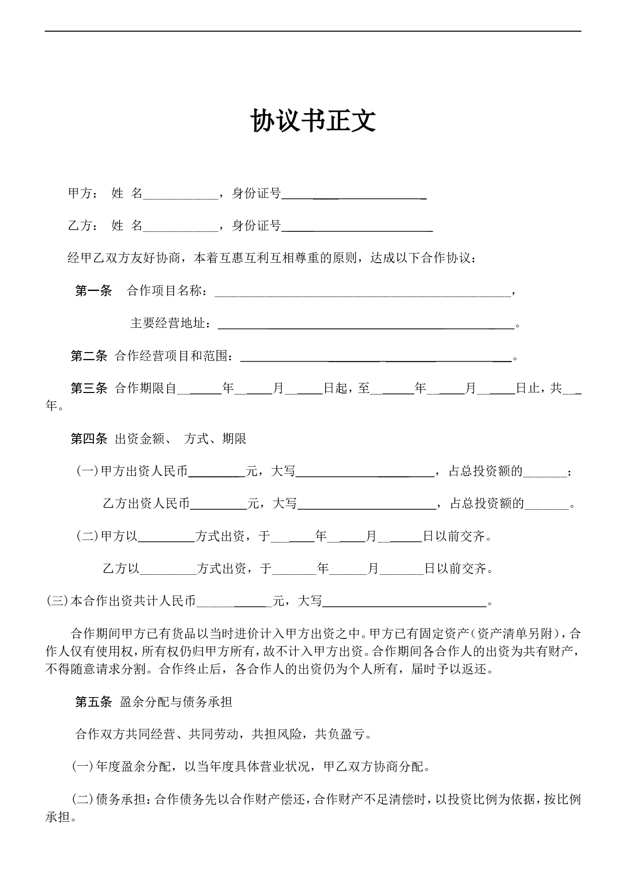 个人合伙协议书范本(修改).doc 第2页