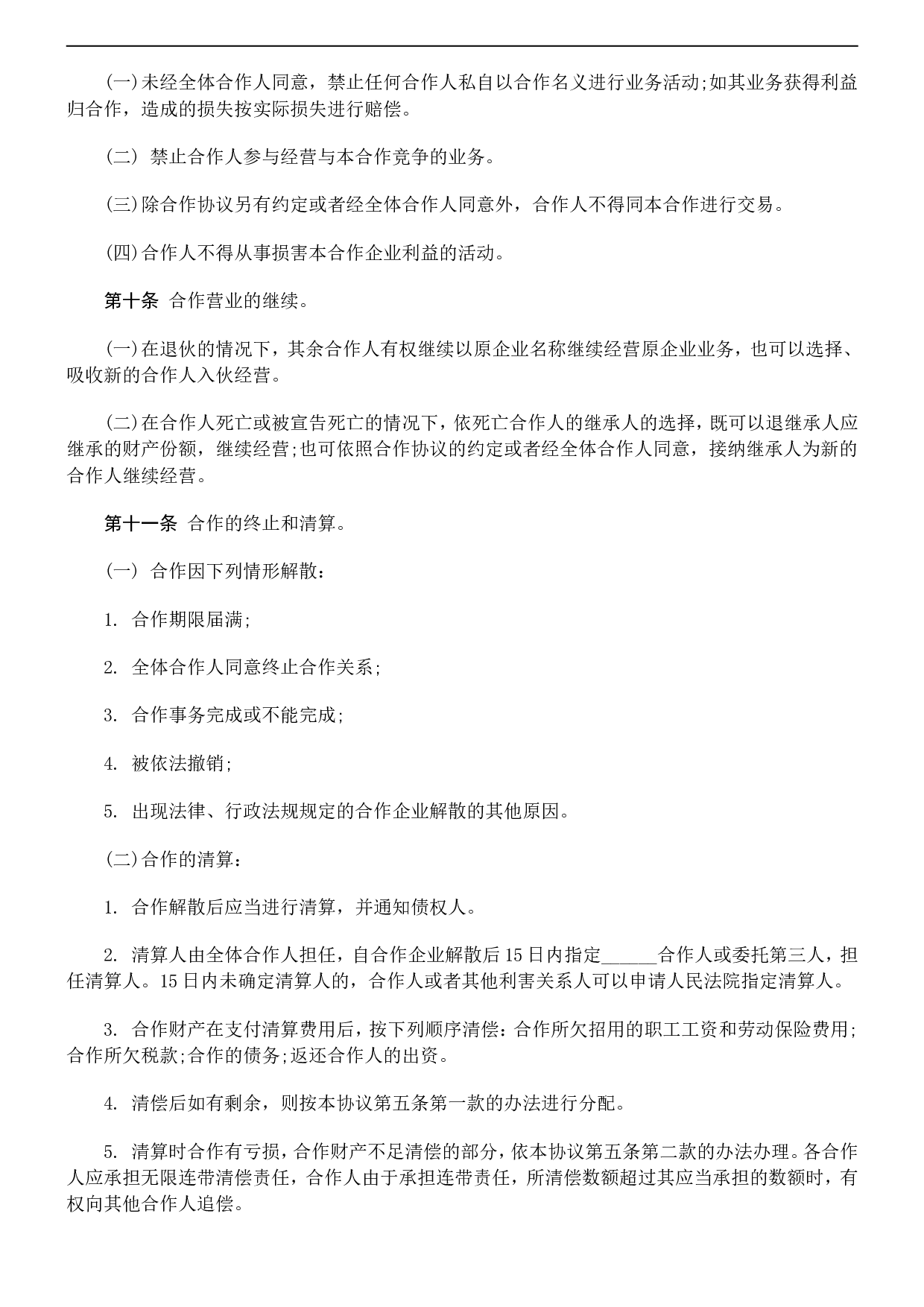 个人合伙协议书范本(修改).doc 第5页