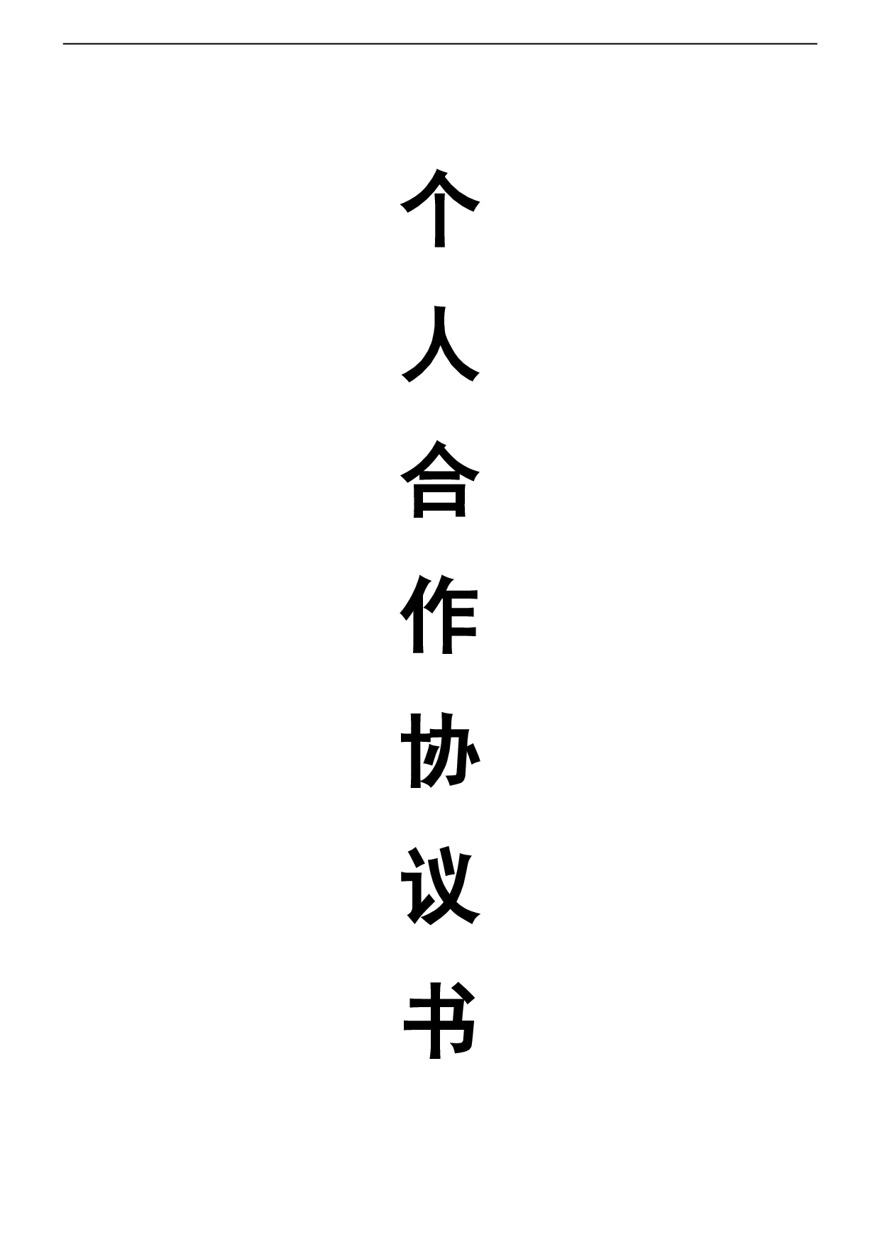 个人合伙协议书范本(修改).doc 第1页