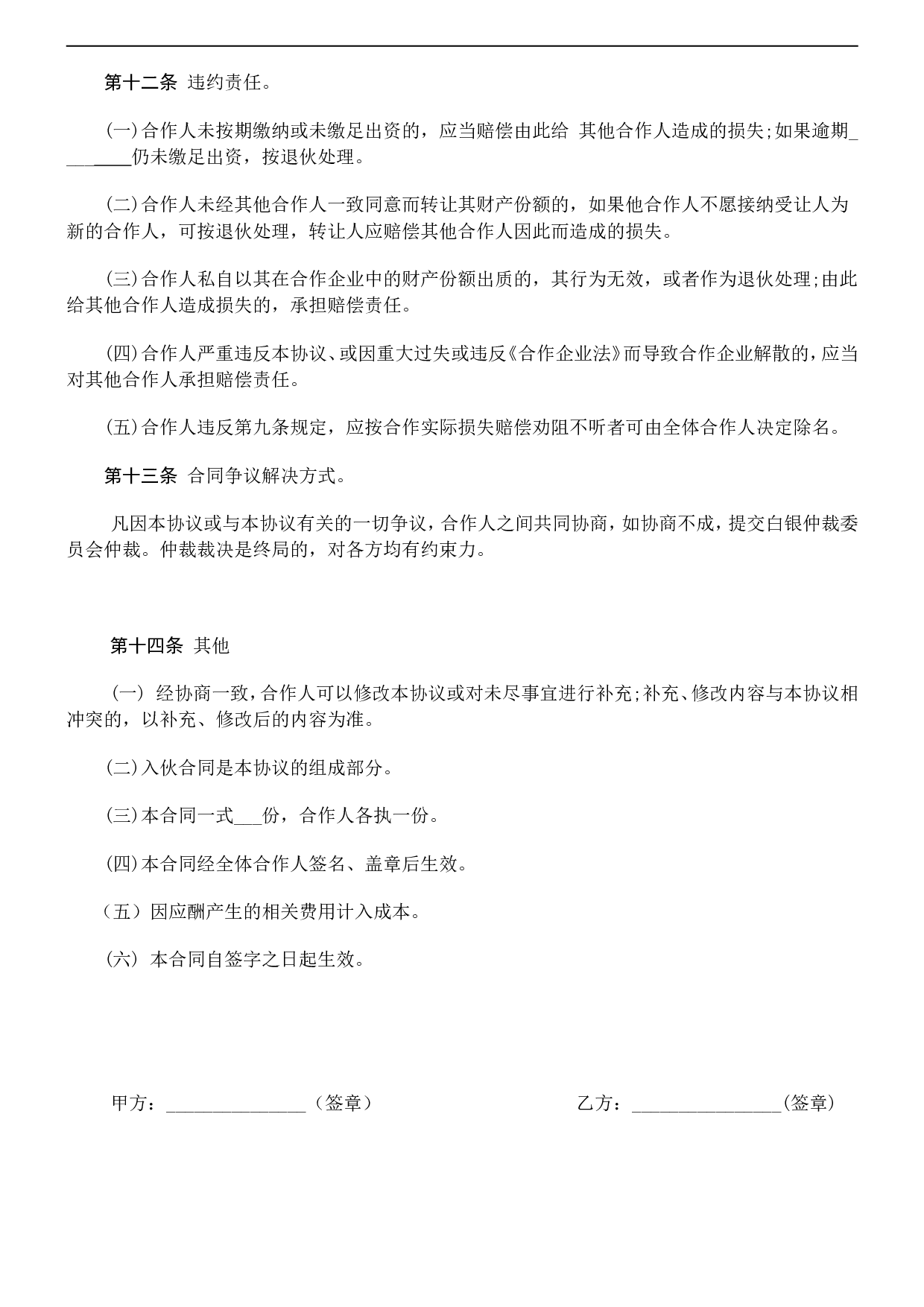 个人合伙协议书范本(修改).doc 第6页