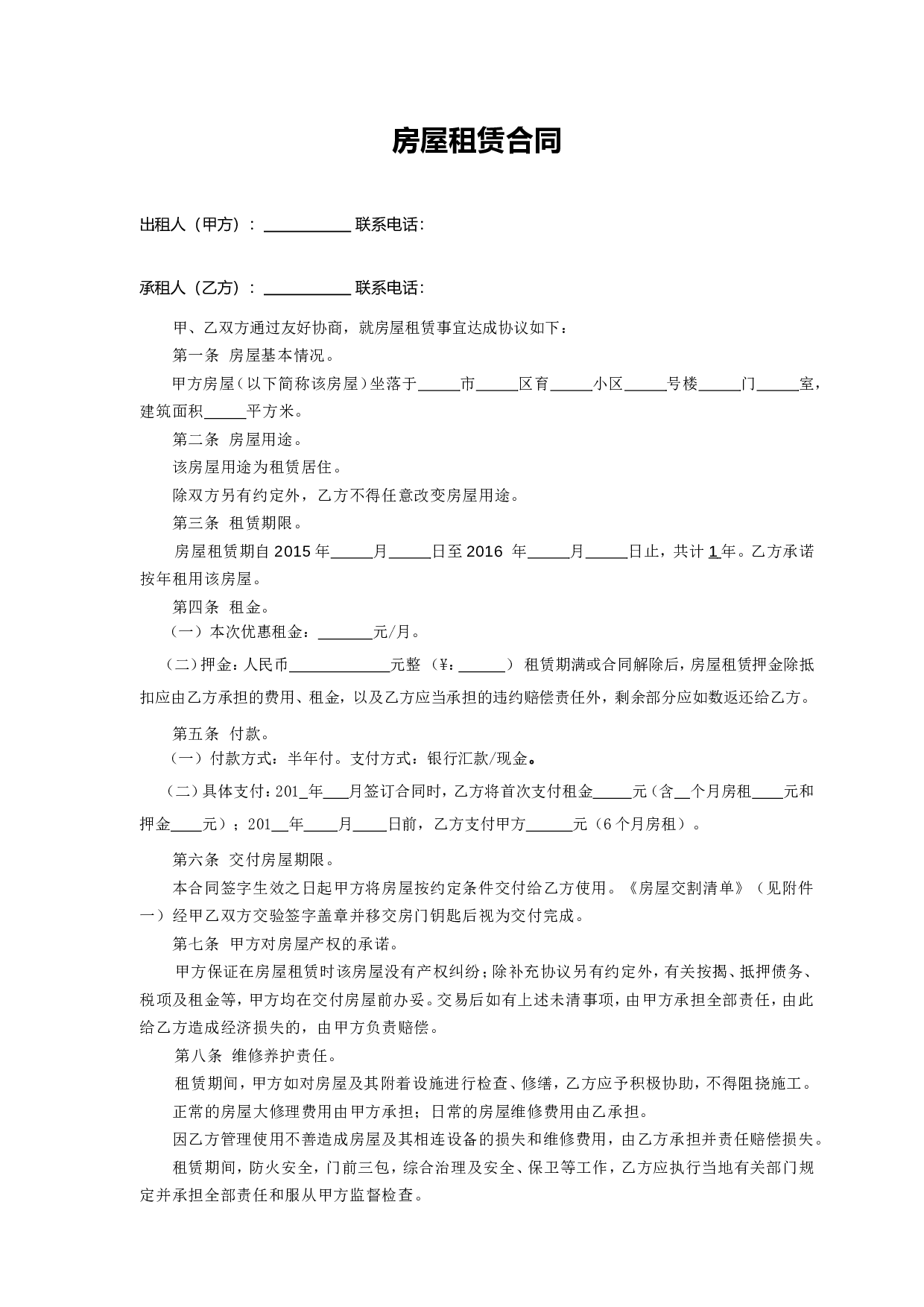 个人房屋出租协议(房东出协议最新完整版).doc 第1页