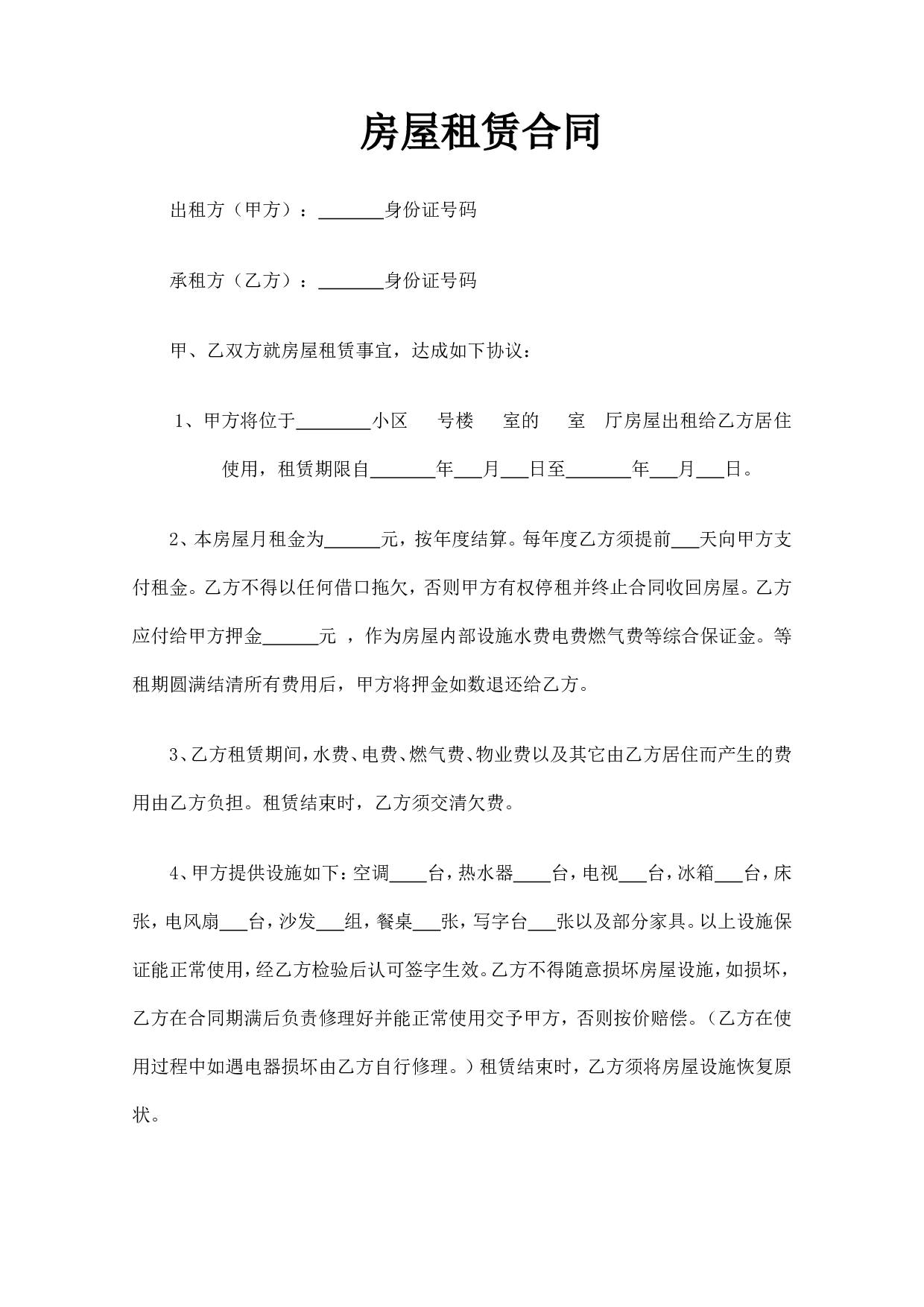 个人房屋出租合同(精简实用版).doc 第1页