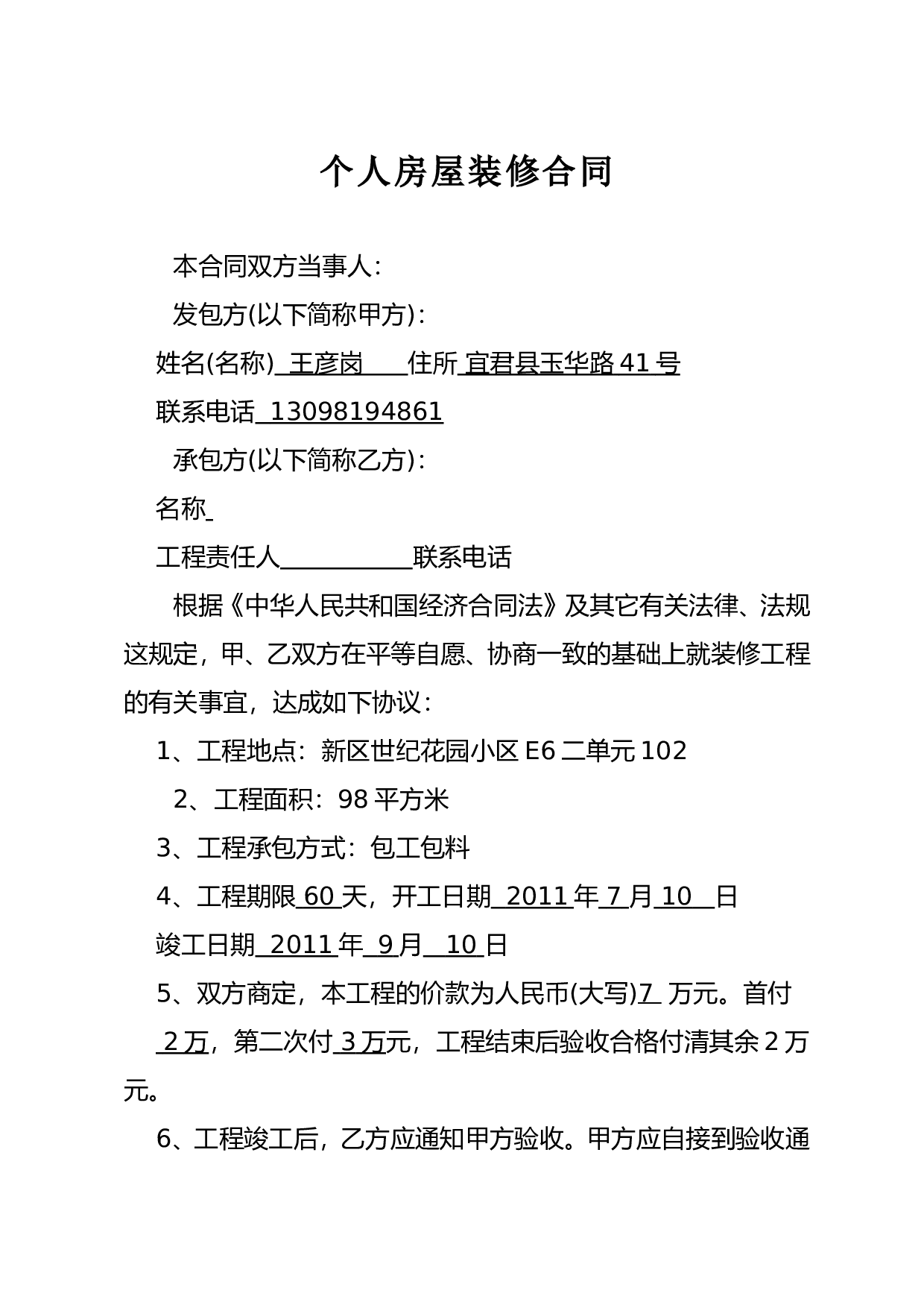 个人房屋装修合同.doc 第1页