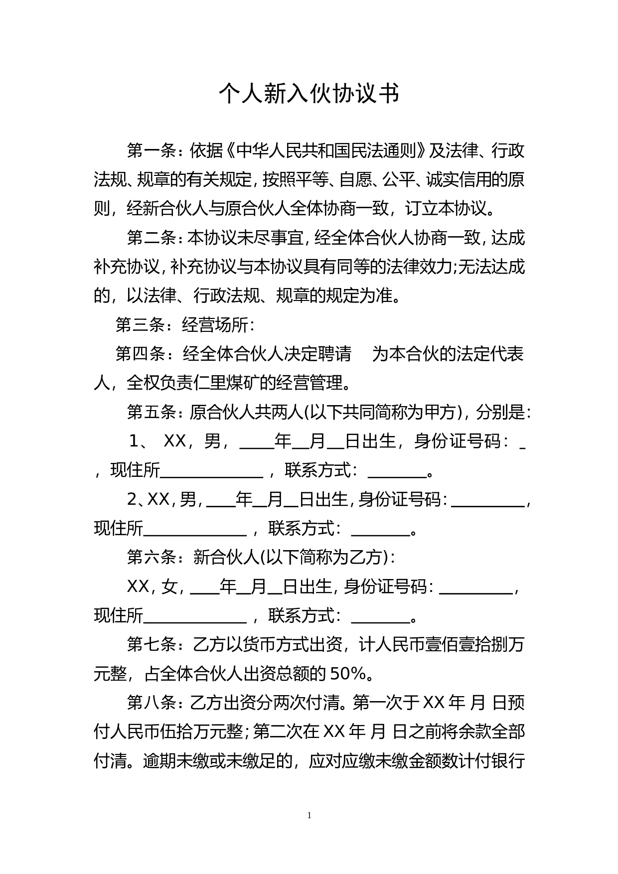 个人新入伙协议书.doc 第1页