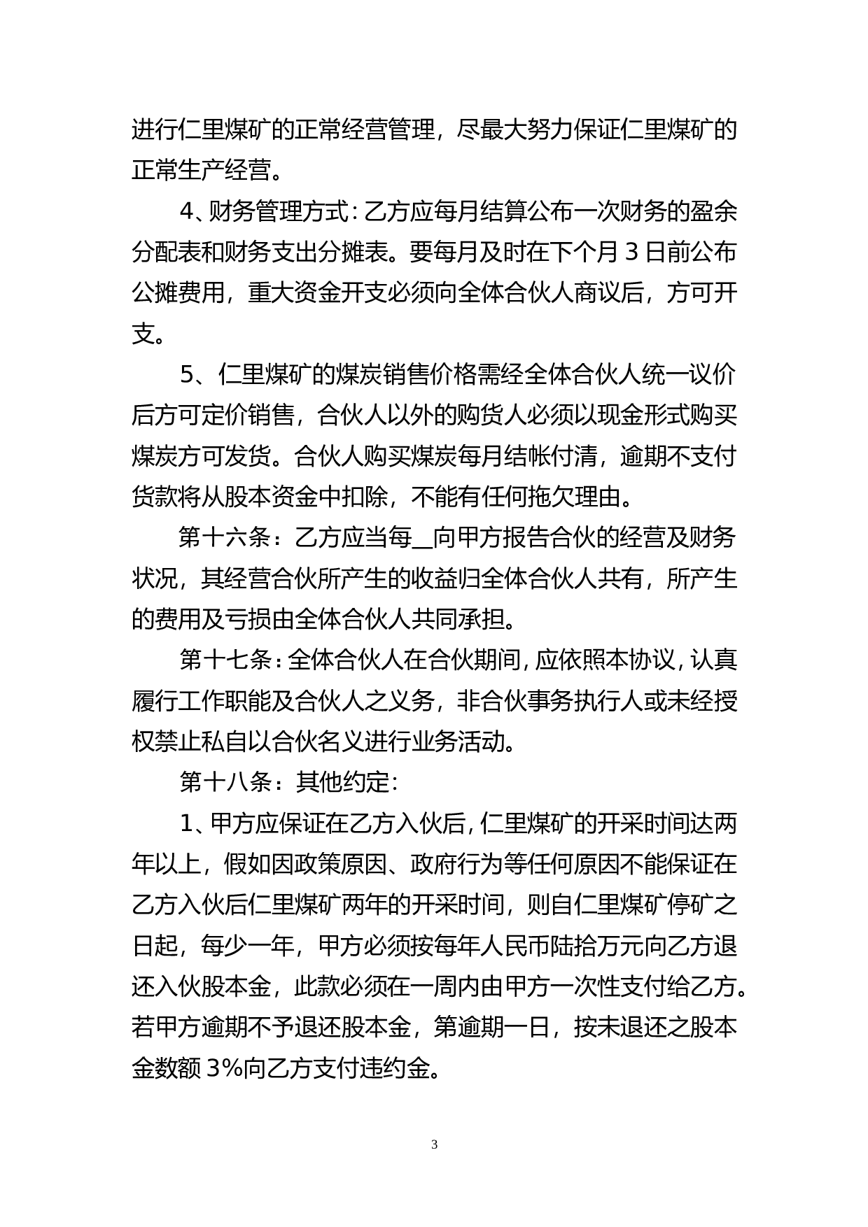 个人新入伙协议书.doc 第3页