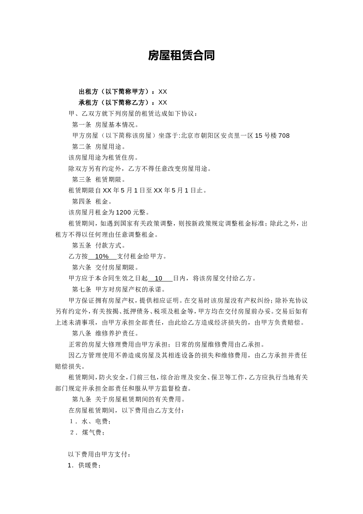个人租房合同1.doc 第1页