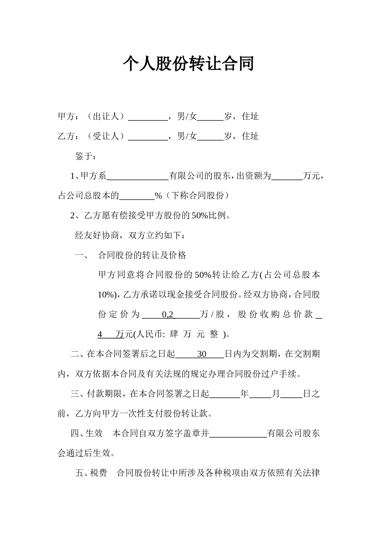 个人股份转让合同.doc 第1页