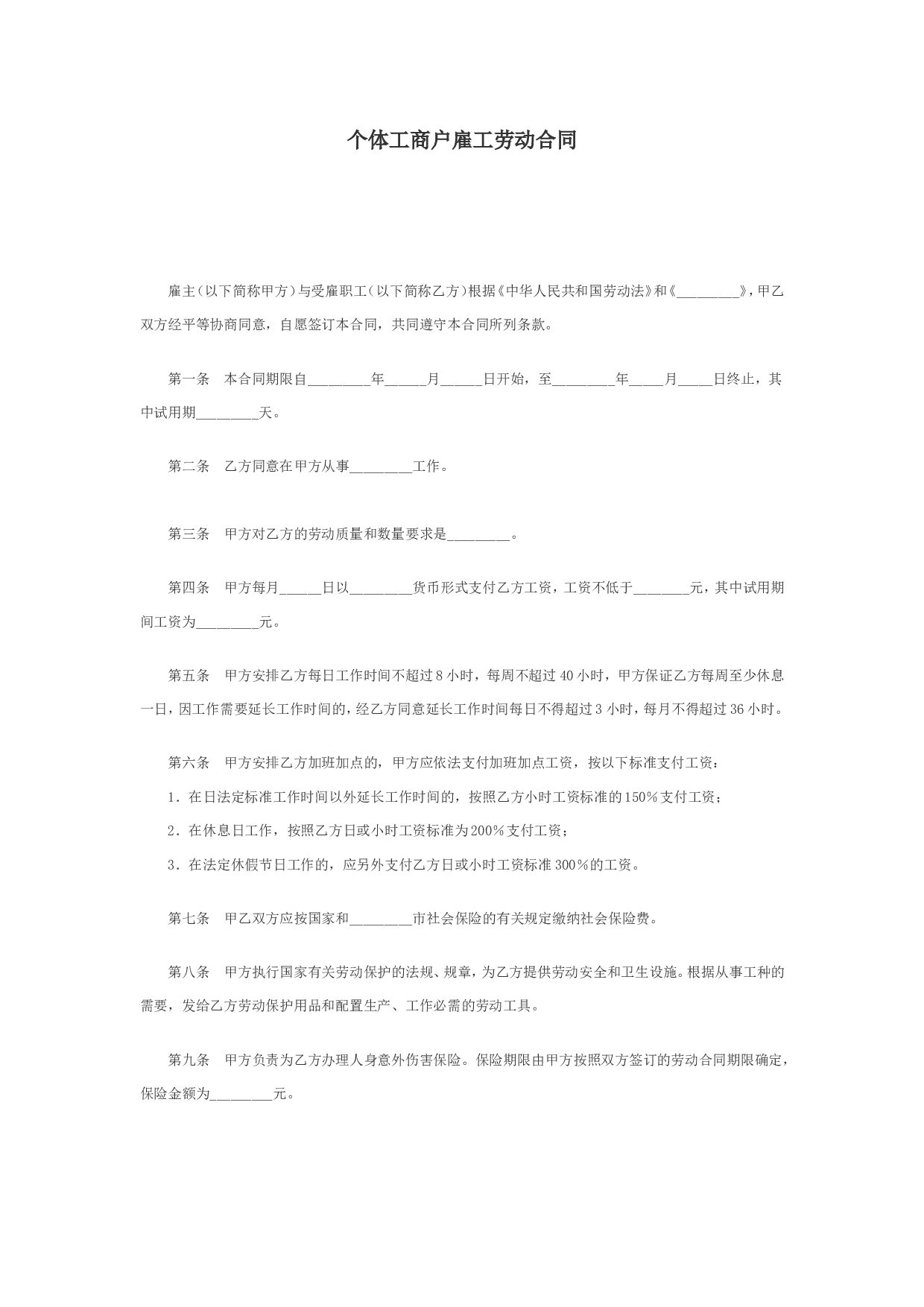 个体工商户雇工劳动合同.doc 第1页