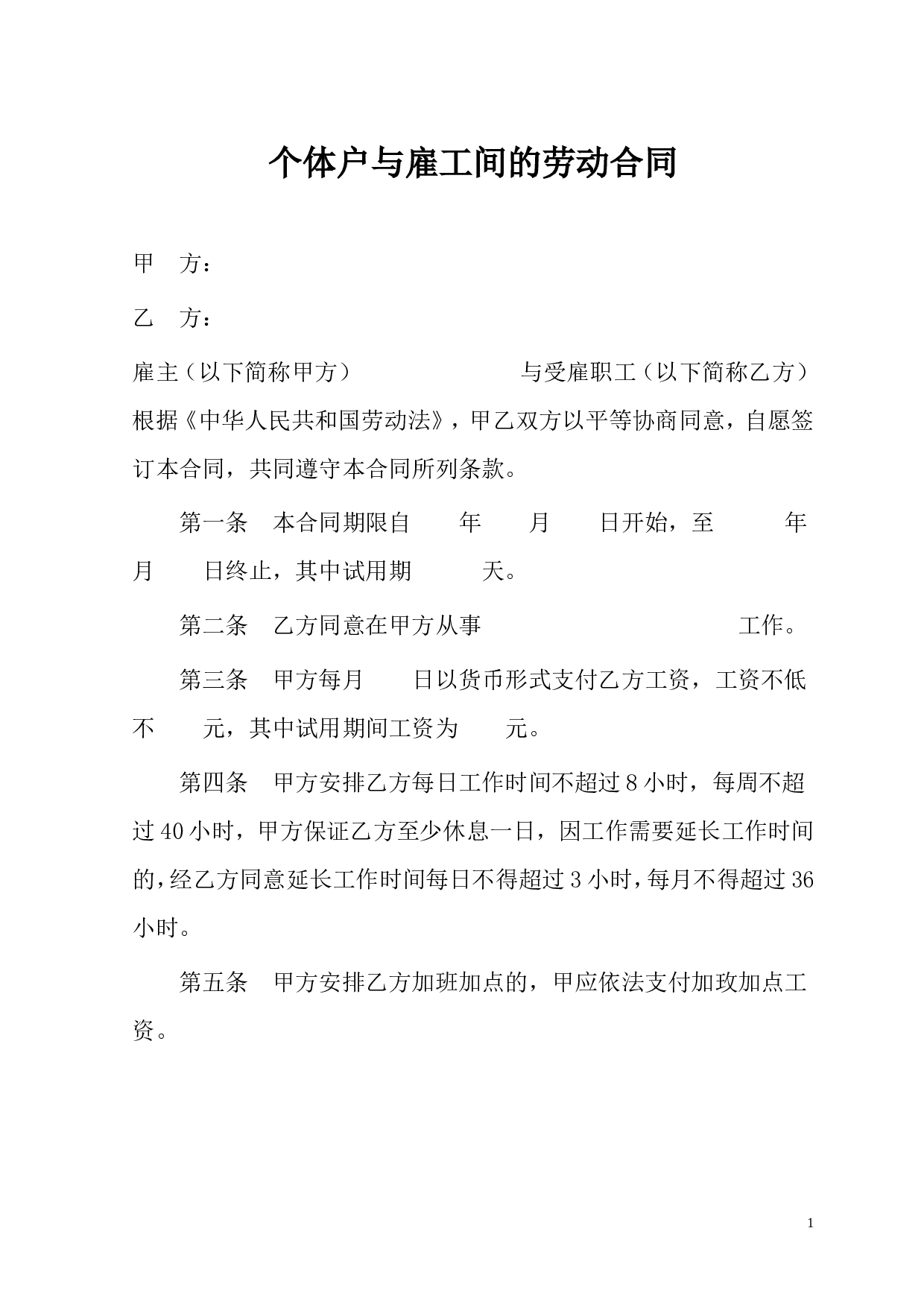 个体户与雇工间的劳动合同.doc 第1页