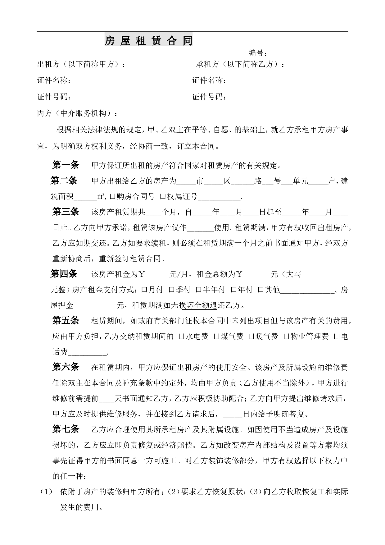 中介房屋租赁合同(条款式).doc 第1页