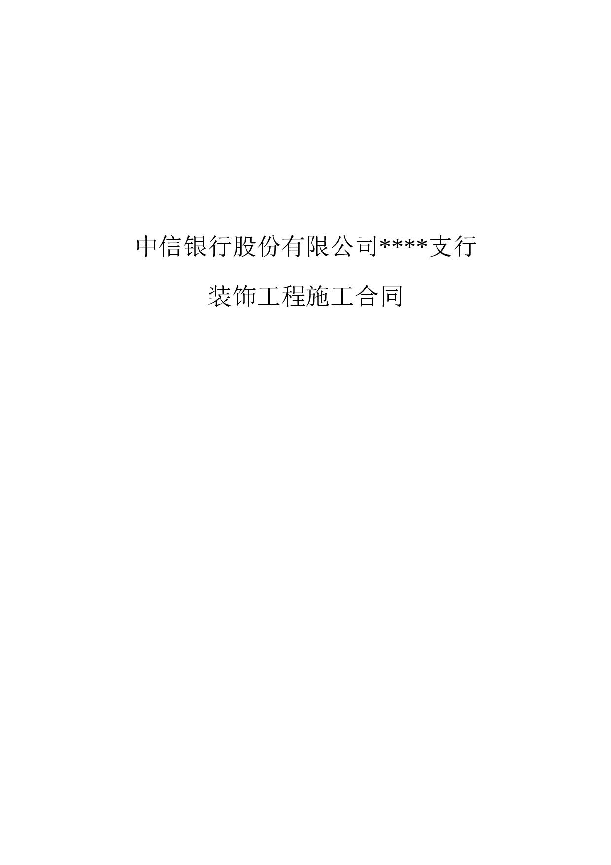 中信银行装饰工程合同书.doc 第1页