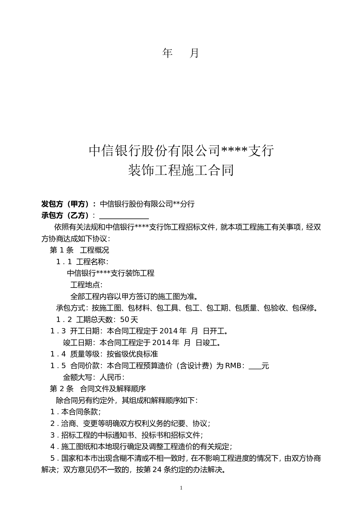 中信银行装饰工程合同书.doc 第2页